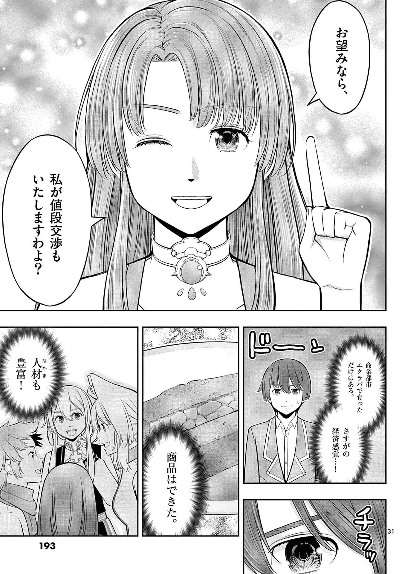 お菓子職人の成り上がり 天才パティシエの領地経営 第30話 - Page 31
