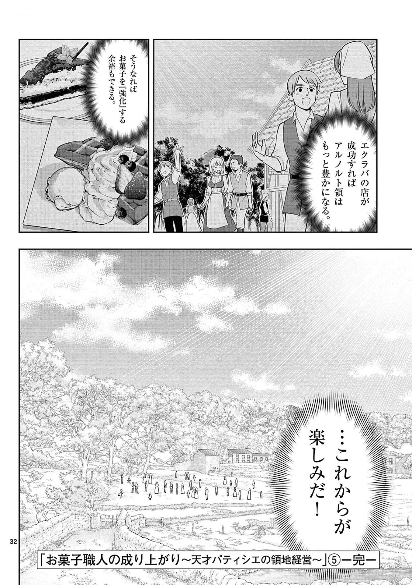 お菓子職人の成り上がり 天才パティシエの領地経営 第30話 - Page 32