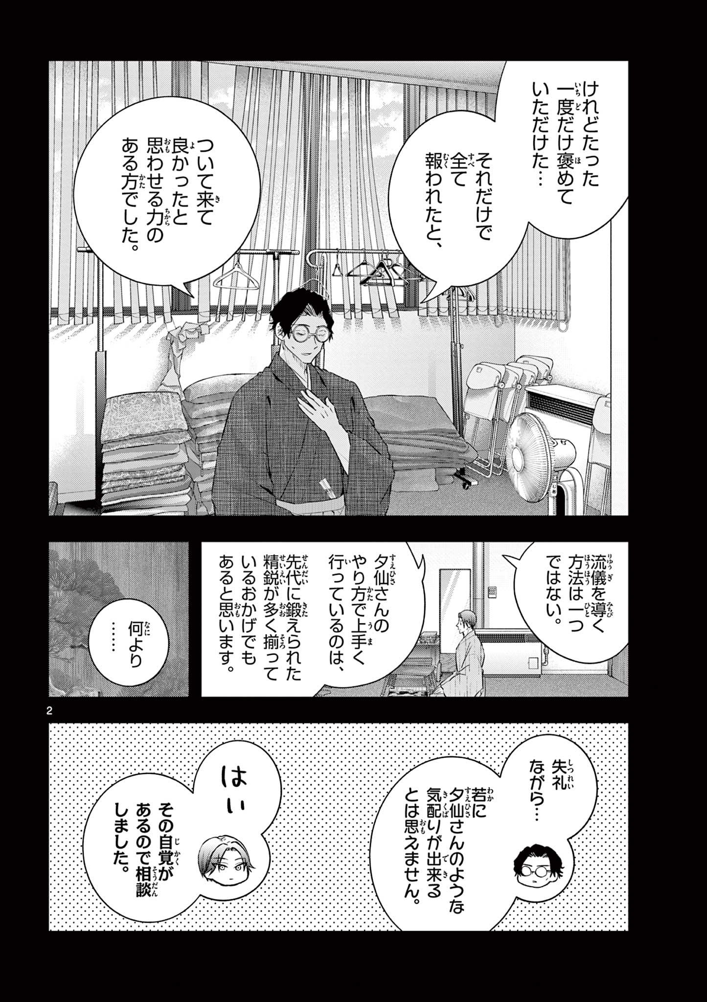 シテの花 能楽師・葉賀琥太朗の咲き方 第61話 - Page 2