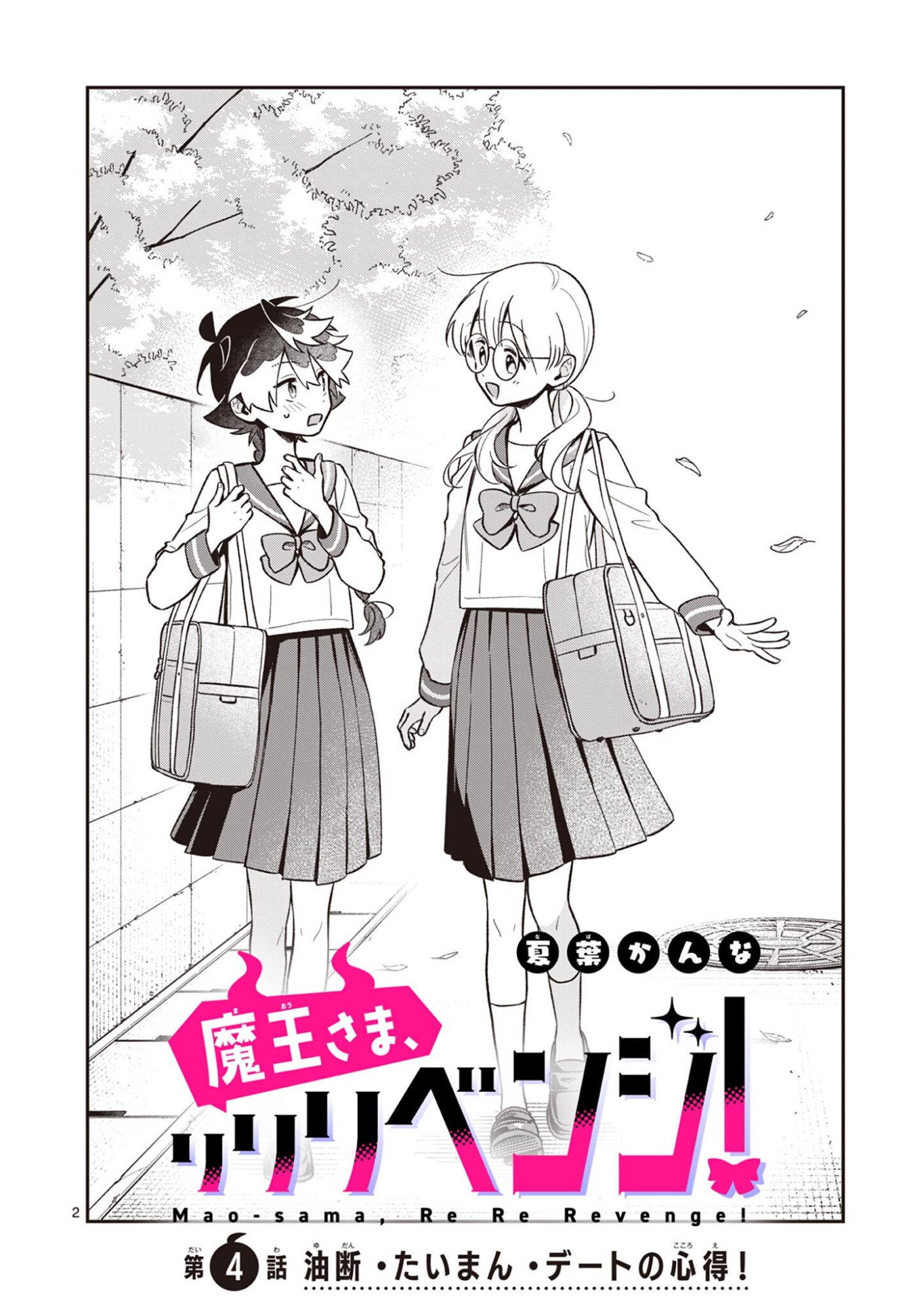 魔王さま、リリリベンジ 第4話 - Page 2