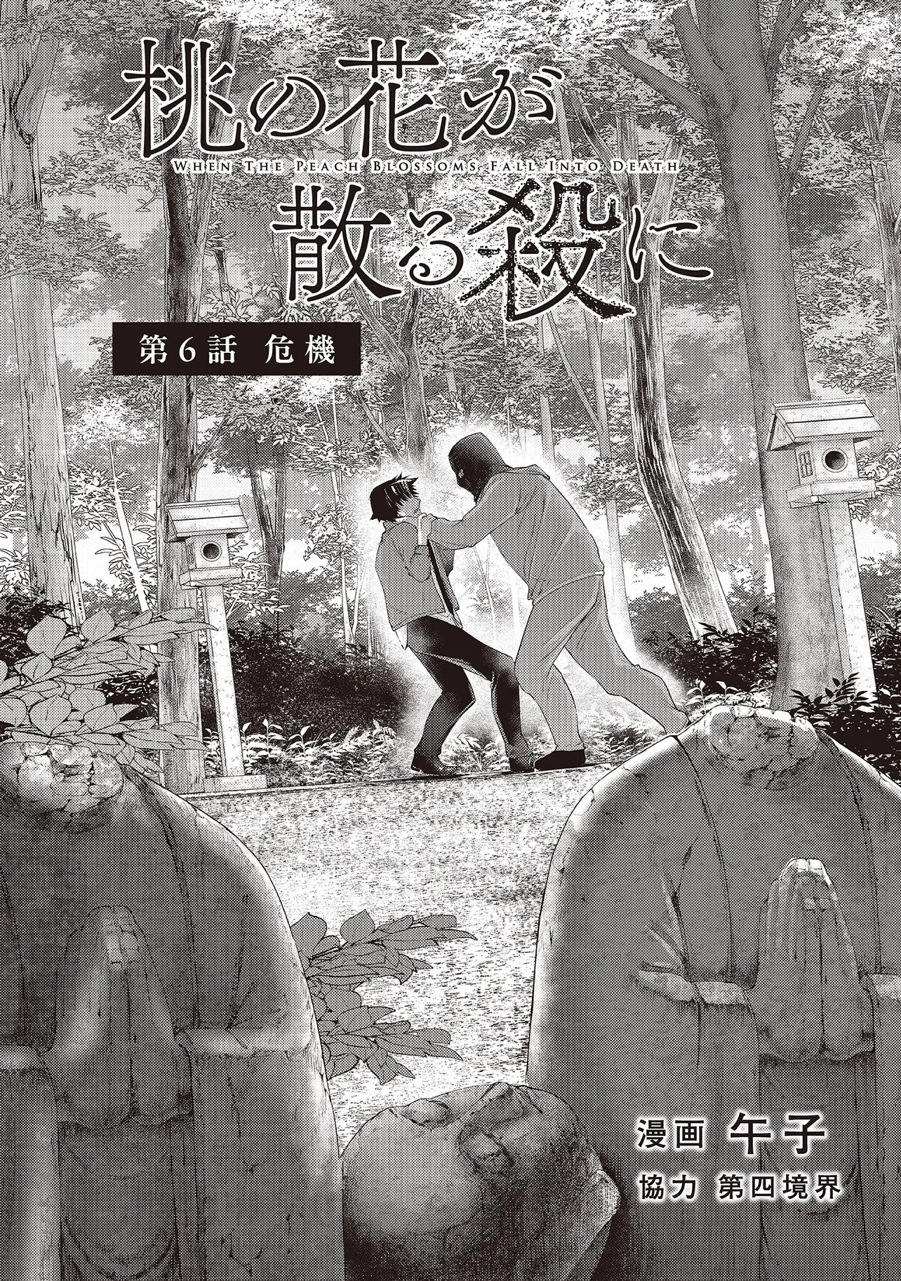 桃の花が散る殺に 第6.1話 - Page 2