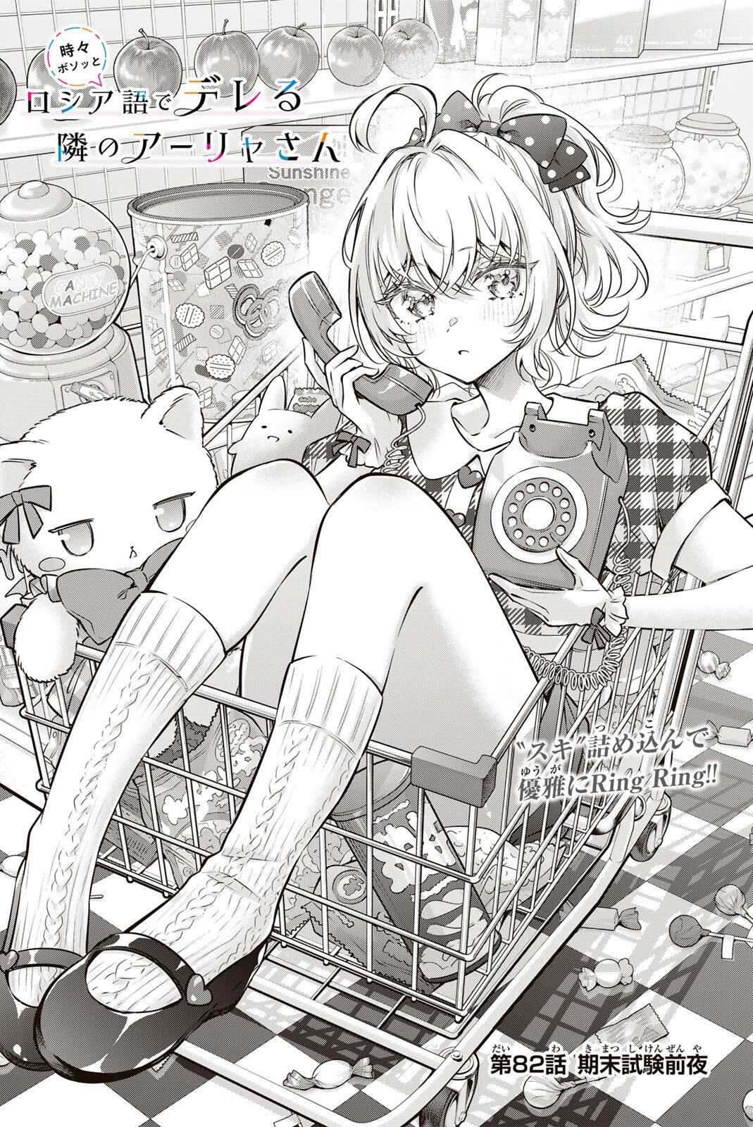 時々ボソッとロシア語でデレる隣のアーリャさん 第82話 - Page 4