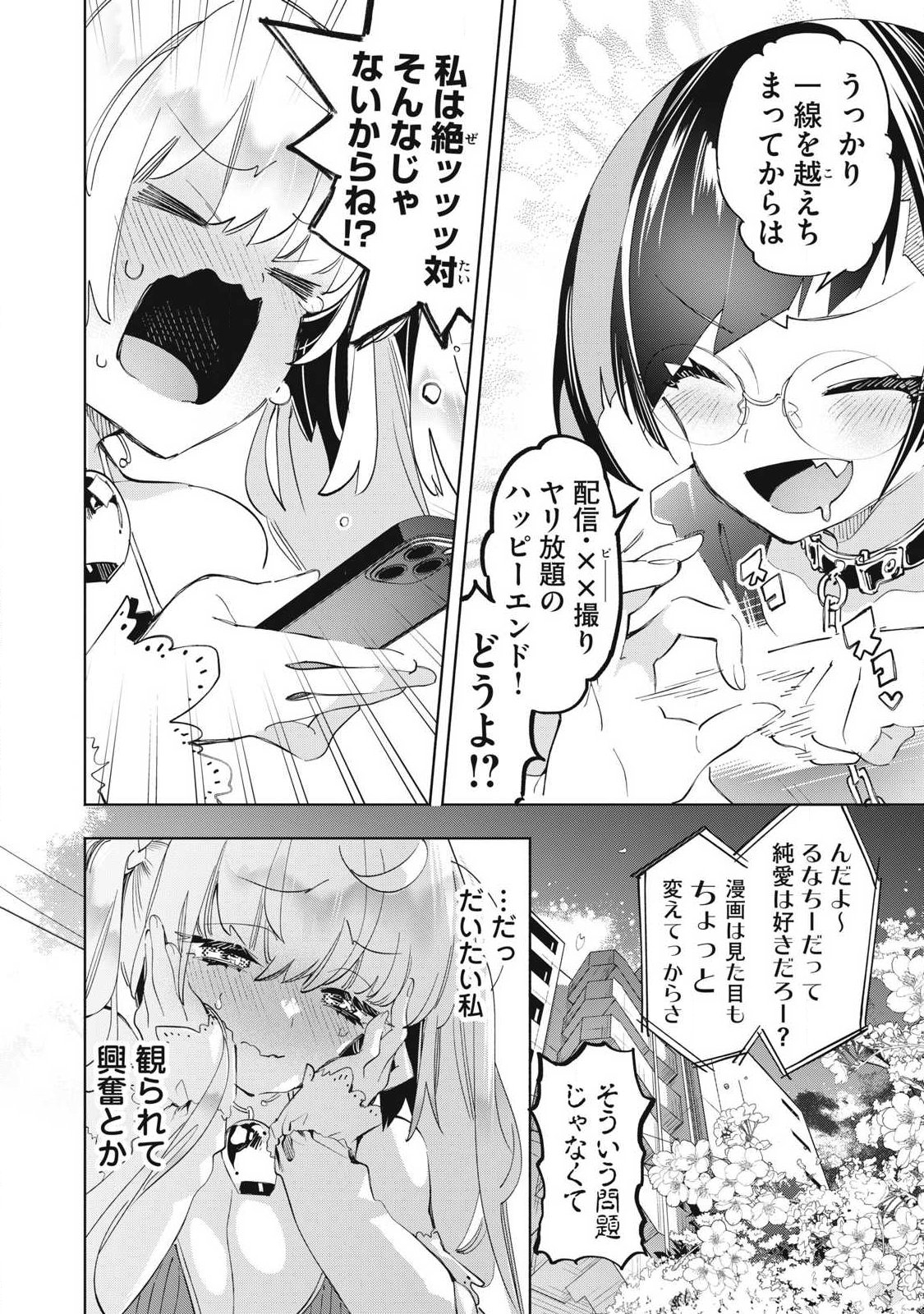 キミイロ ライバー 今夜もベルに教えてください 第39.4話 - Page 4