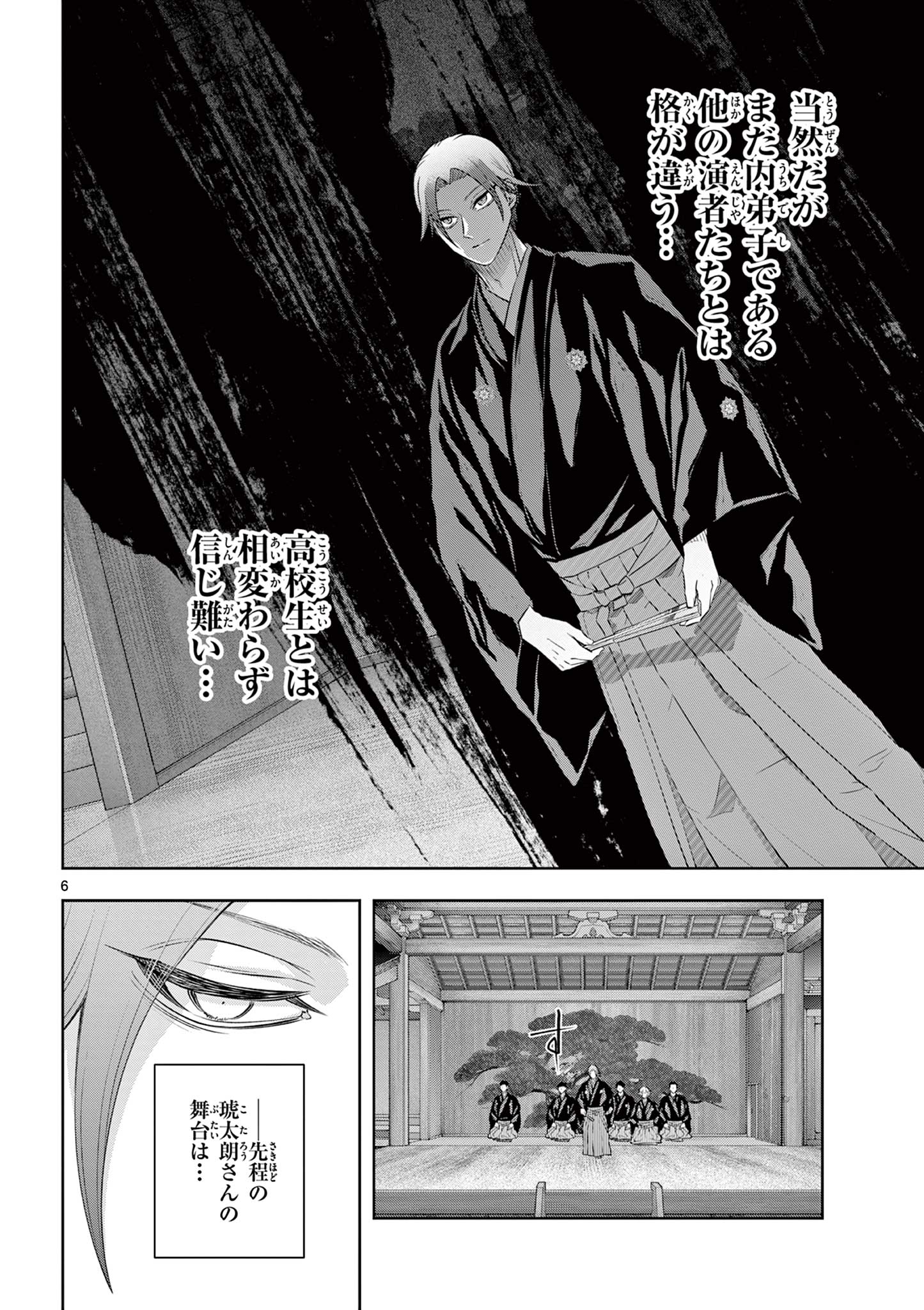 シテの花 能楽師・葉賀琥太朗の咲き方 第61話 - Page 6