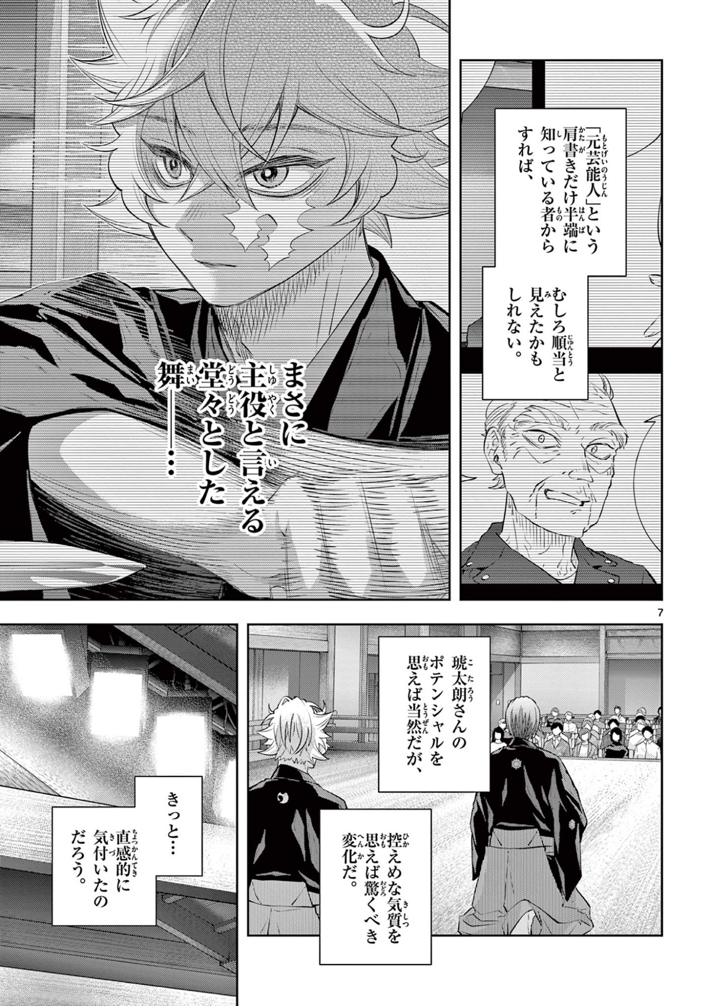 シテの花 能楽師・葉賀琥太朗の咲き方 第61話 - Page 7