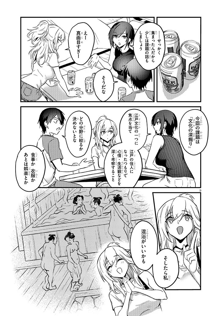 オトナを知りたい女友達 第15.1話 - Page 9