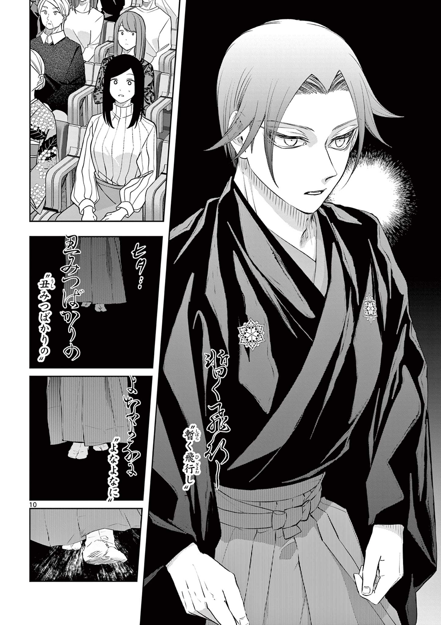 シテの花 能楽師・葉賀琥太朗の咲き方 第61話 - Page 10