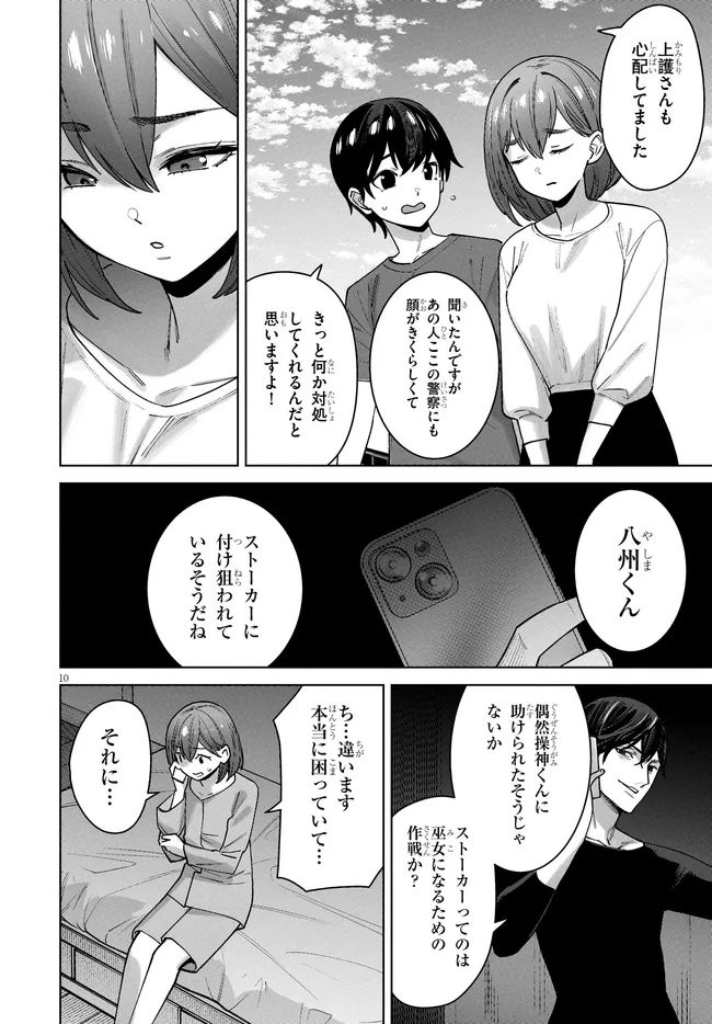 神への餌は彼女達 第15話 - Page 10