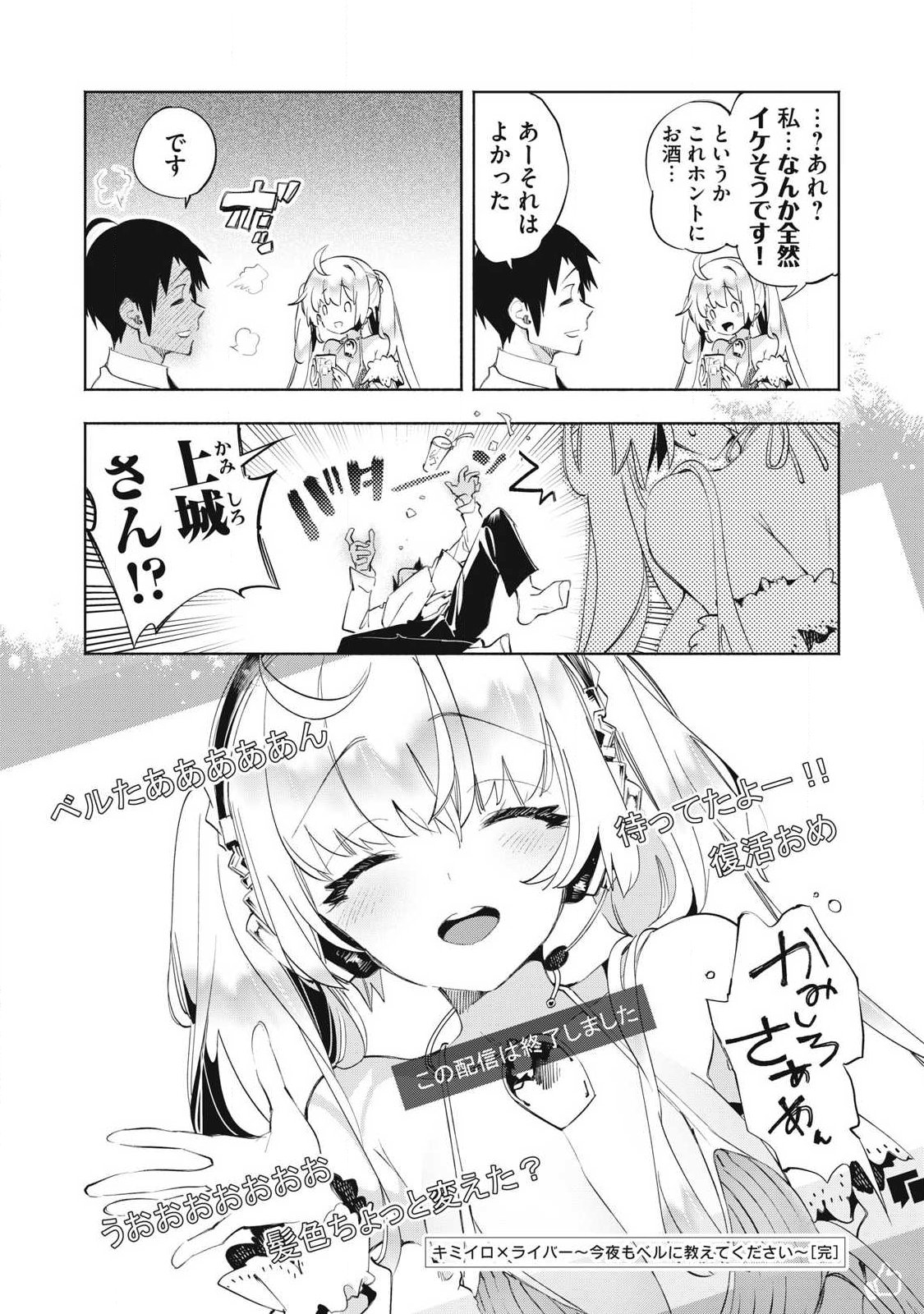 キミイロ ライバー 今夜もベルに教えてください 第39.4話 - Page 12