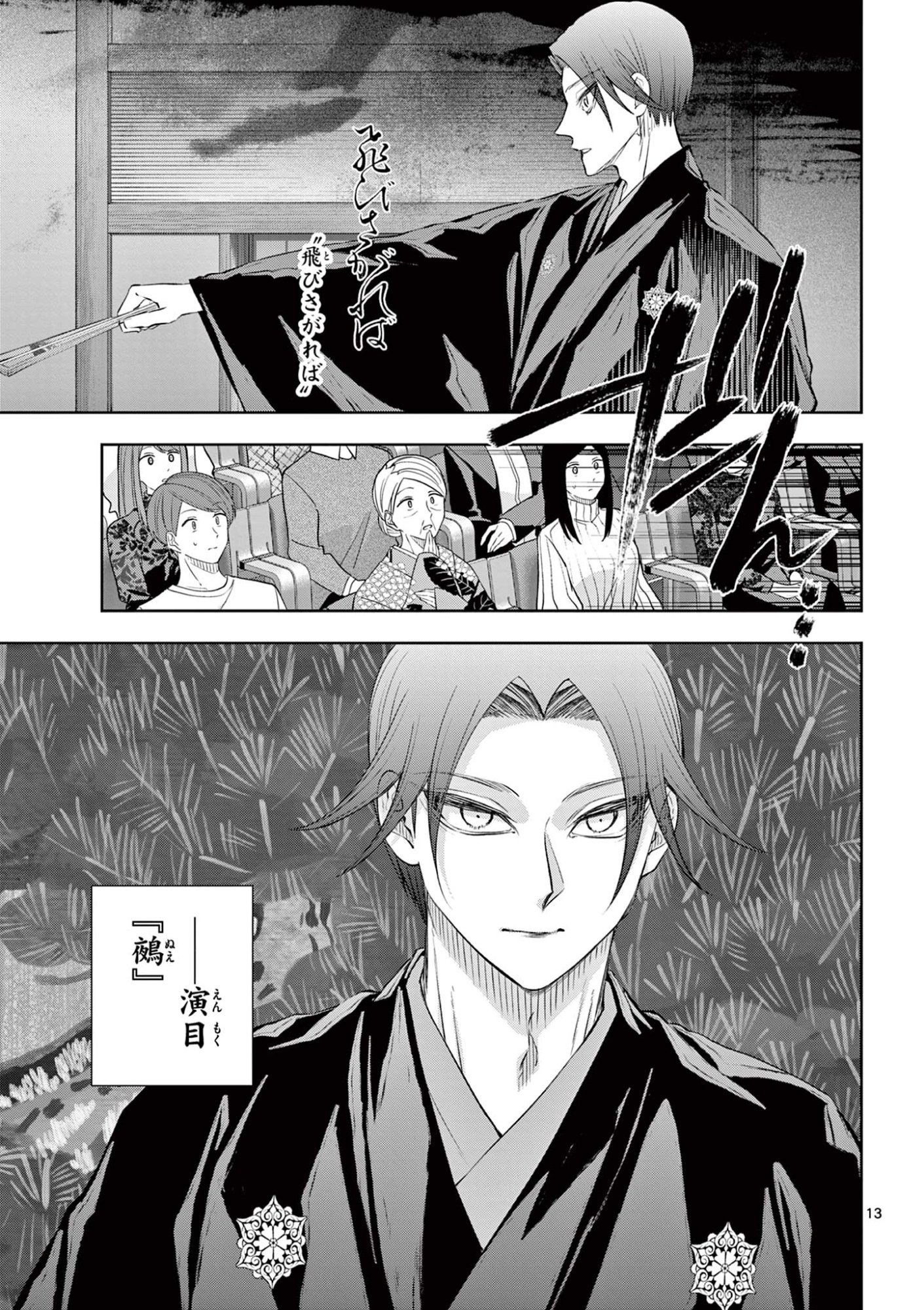 シテの花 能楽師・葉賀琥太朗の咲き方 第61話 - Page 13