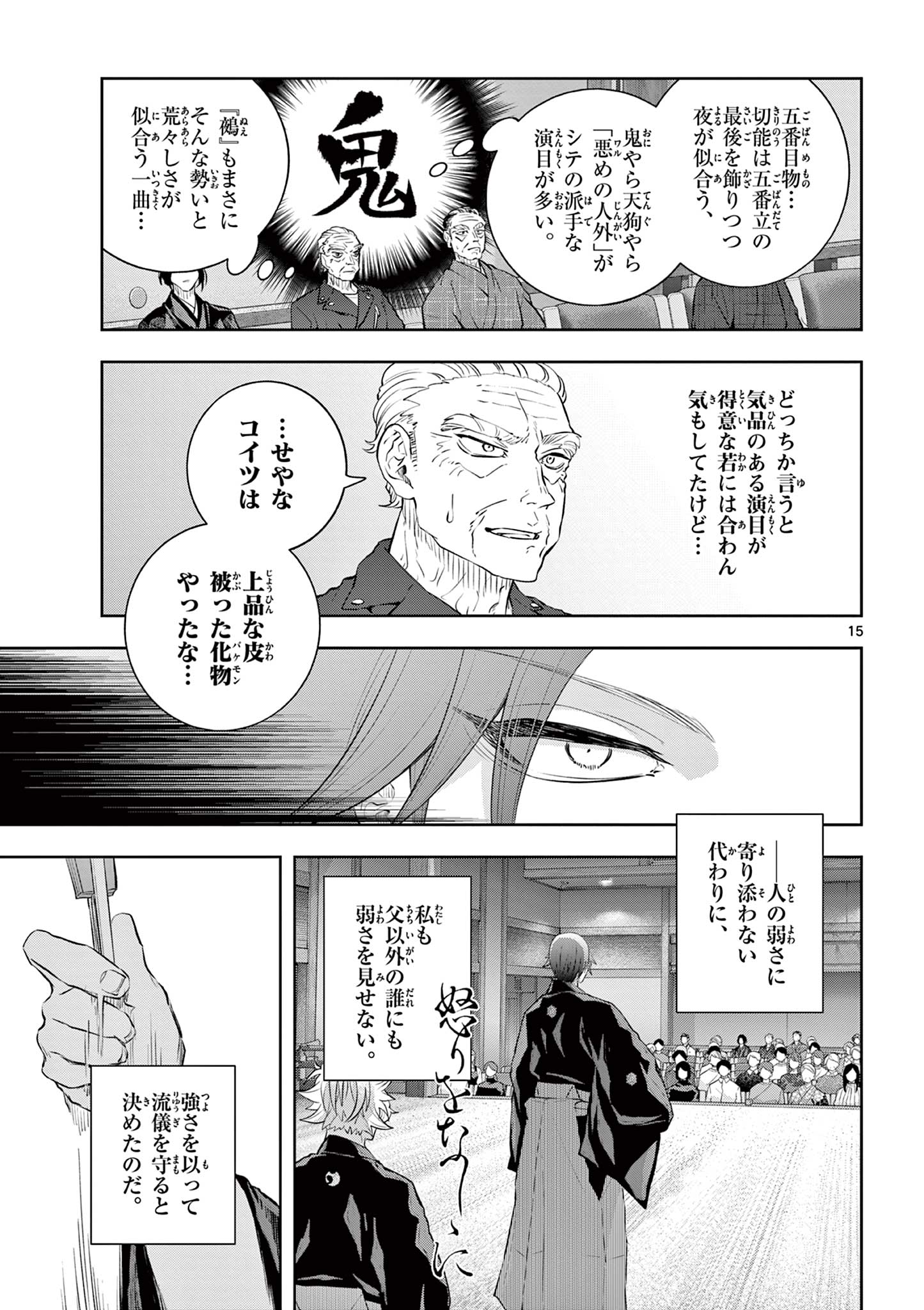 シテの花 能楽師・葉賀琥太朗の咲き方 第61話 - Page 15