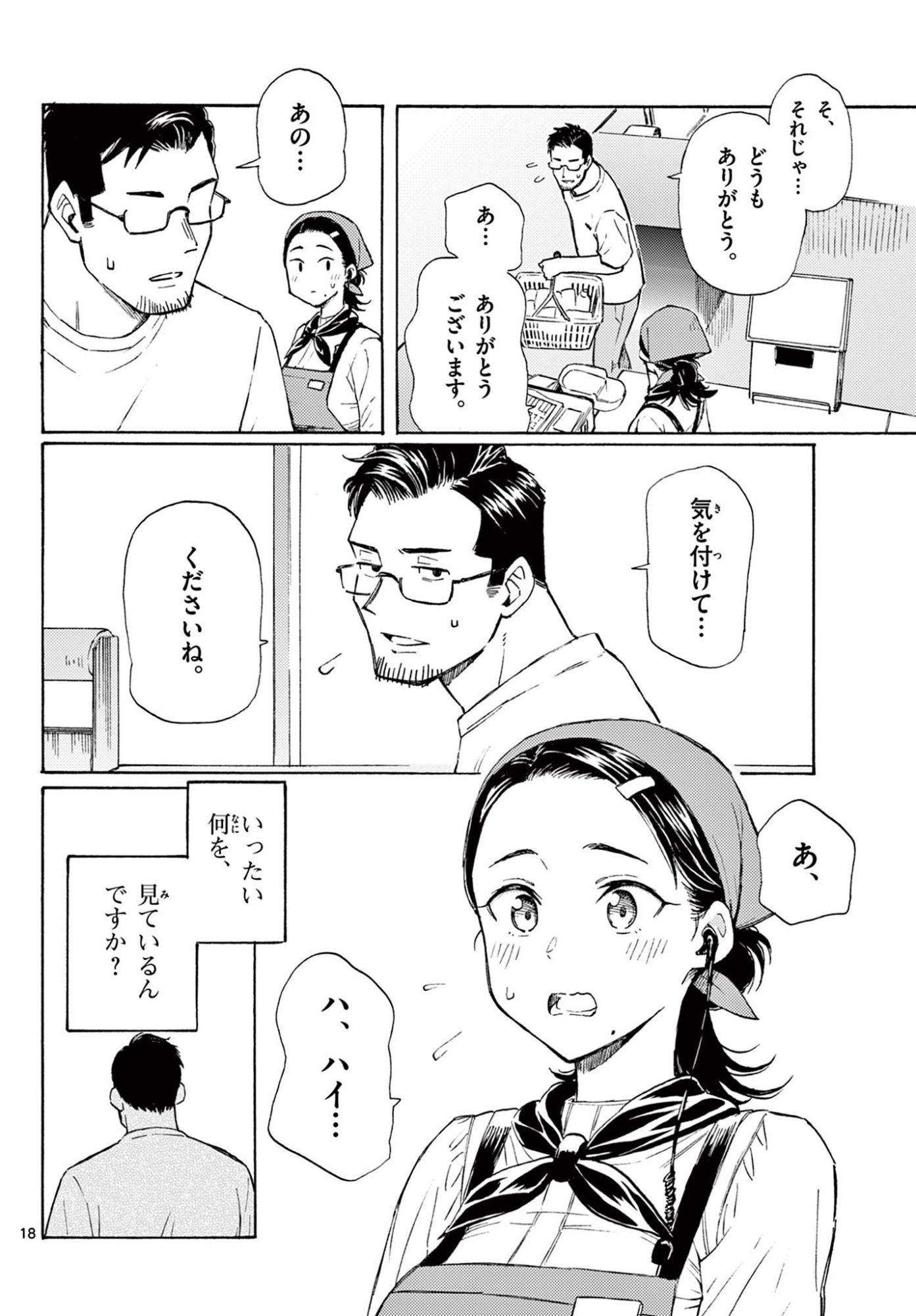 ハルのレジスタ 第18話 - Page 18