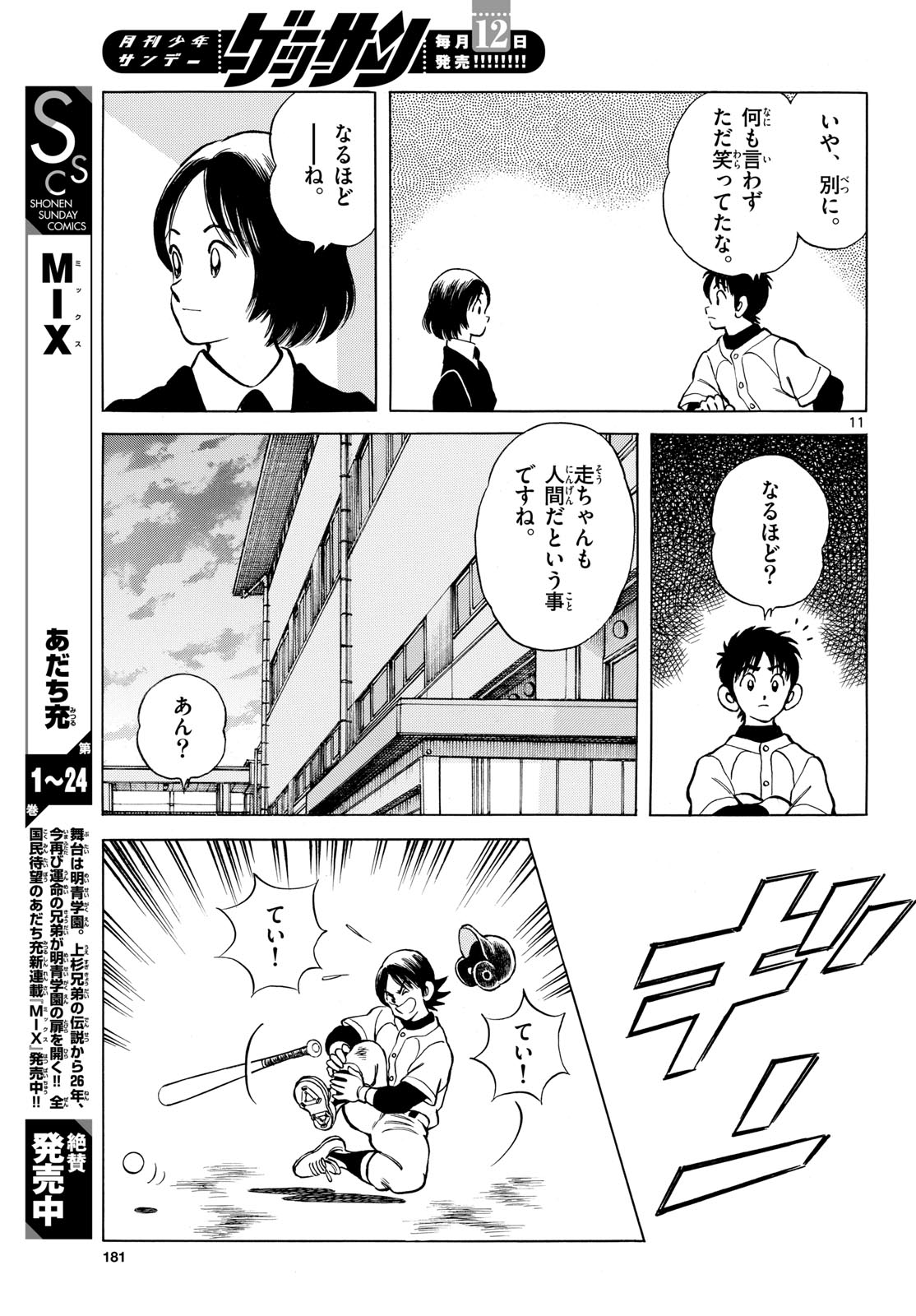 ミックス 第158話 - Page 11