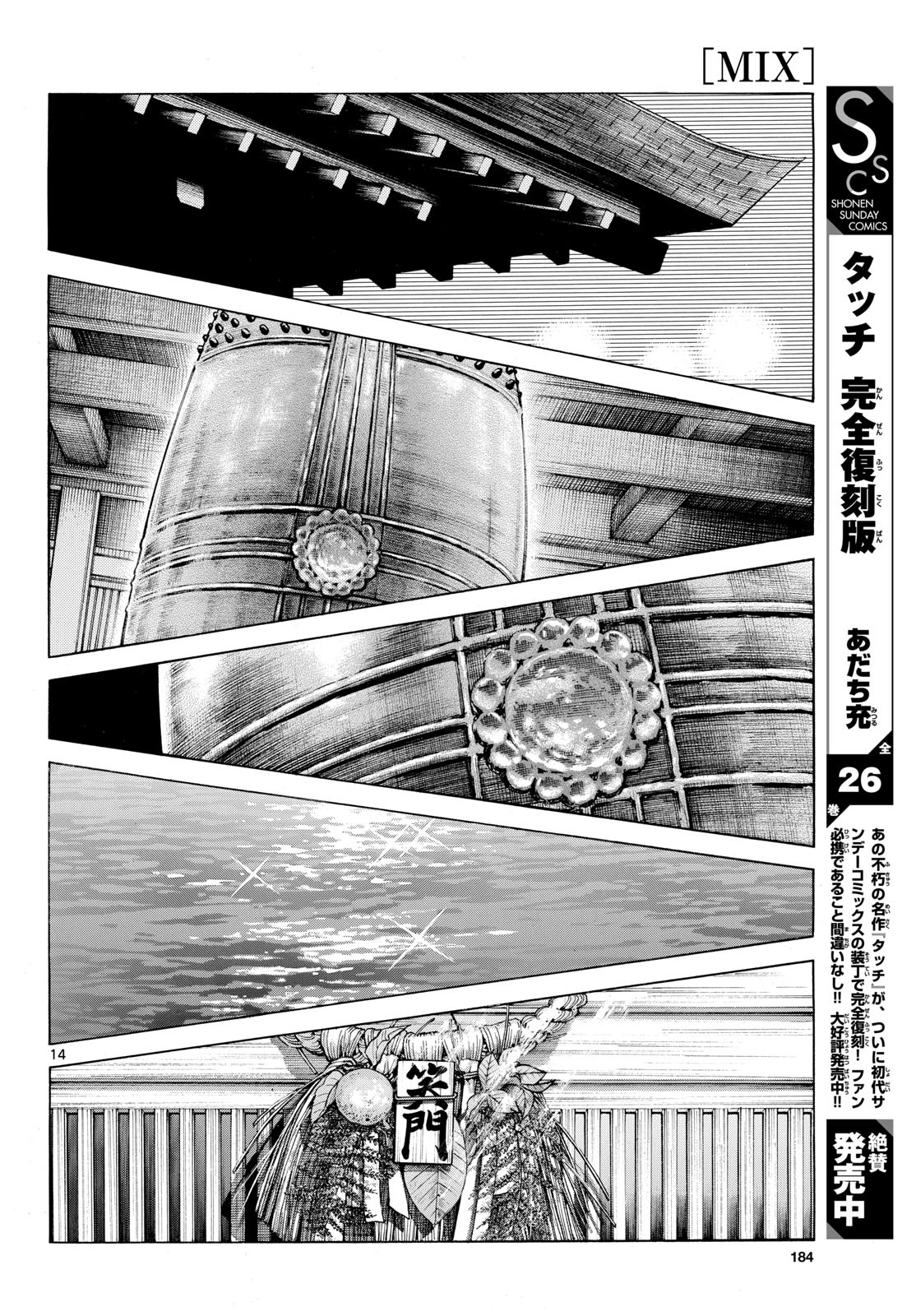 ミックス 第158話 - Page 14