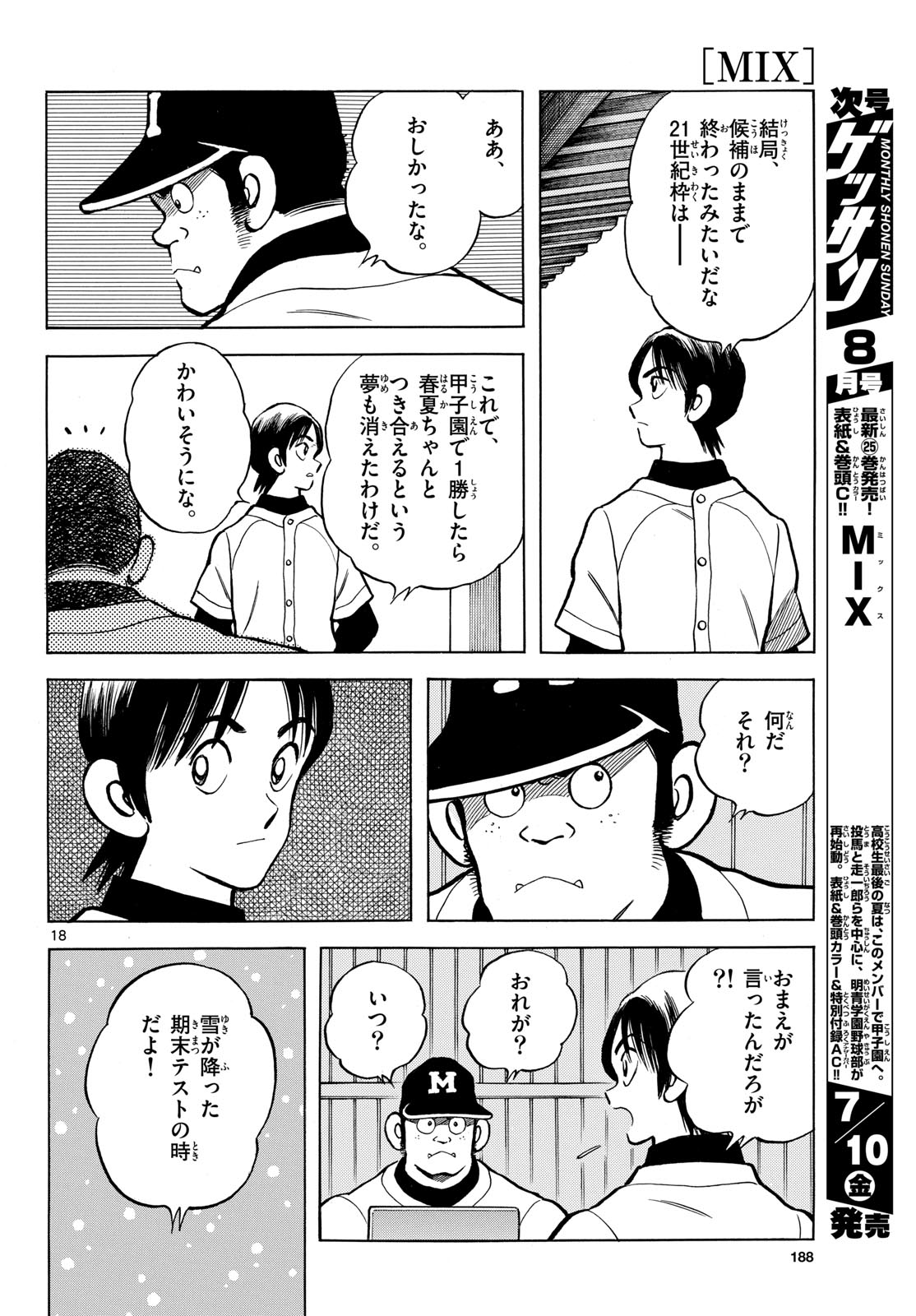 ミックス 第158話 - Page 18