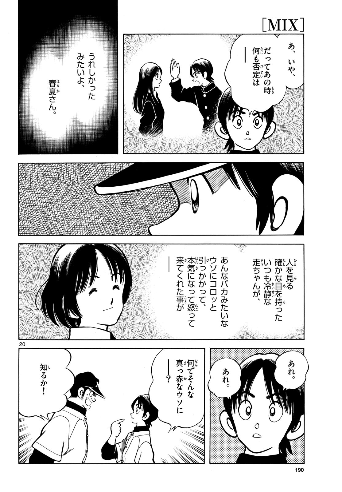ミックス 第158話 - Page 20