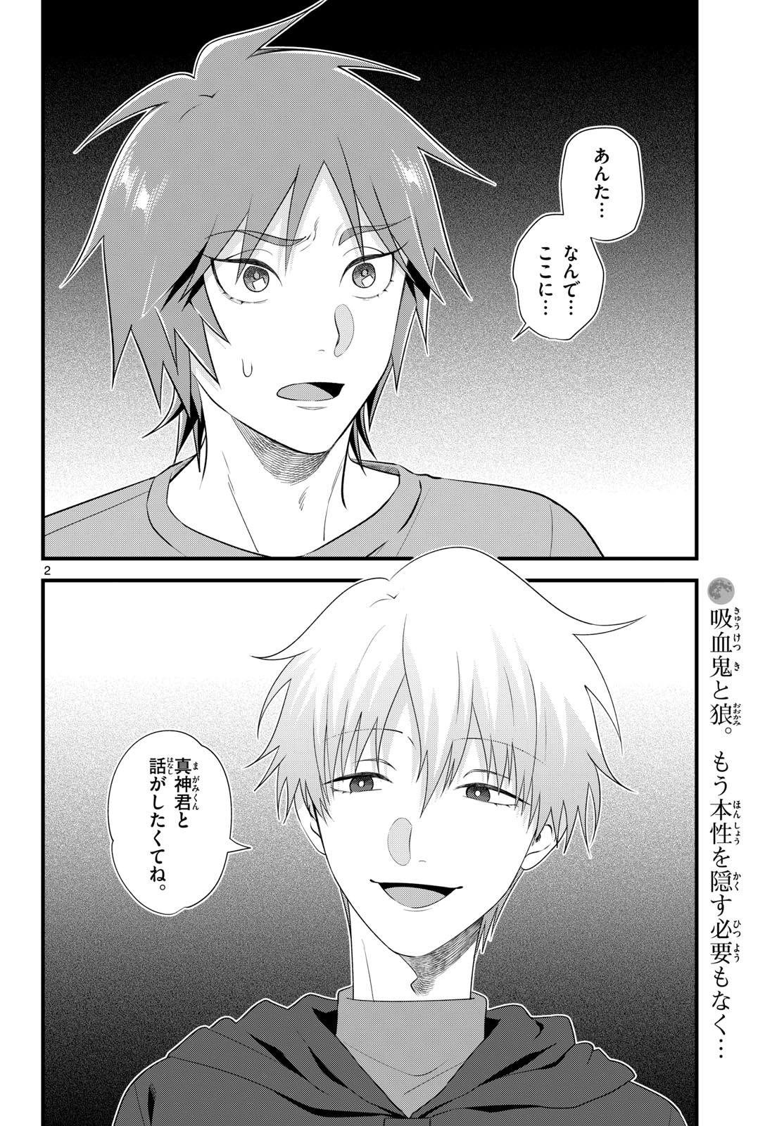 狼少年は夜に泣く 第21話 - Page 2