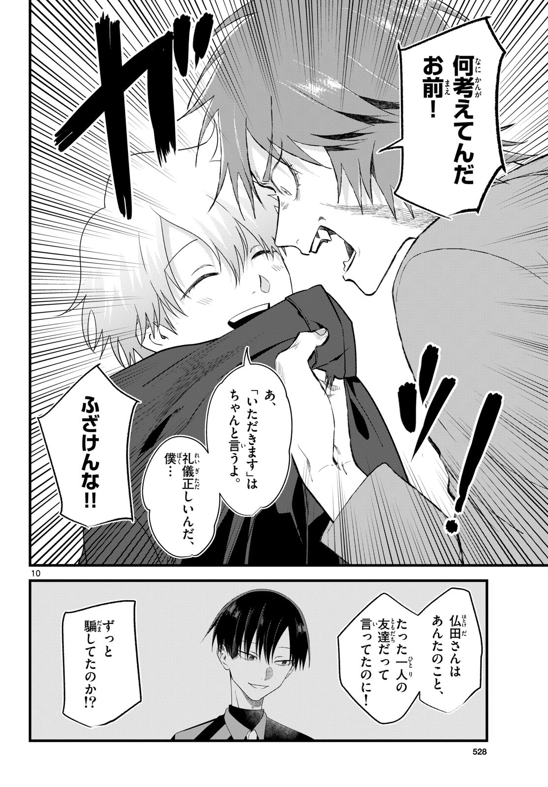 狼少年は夜に泣く 第21話 - Page 10