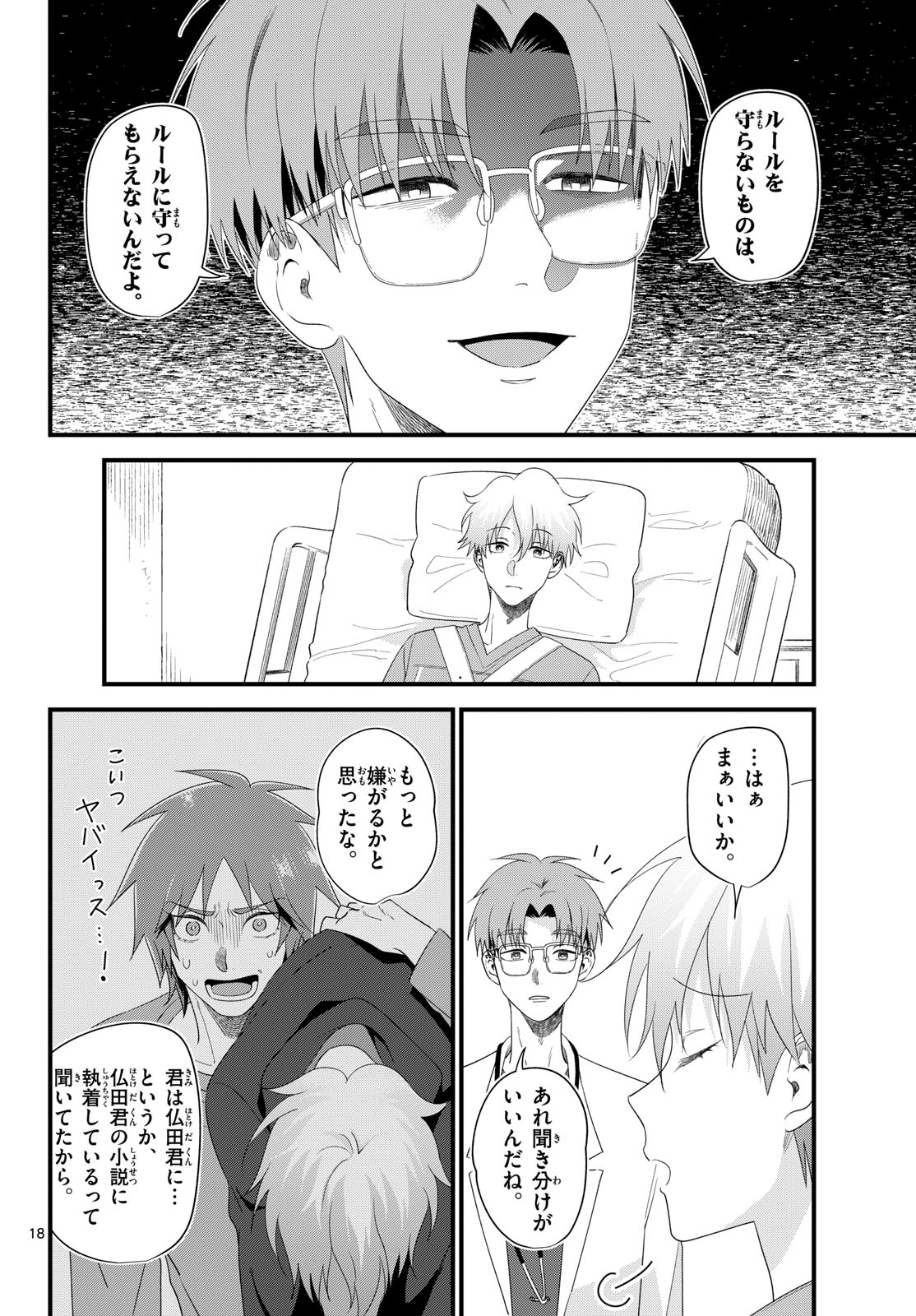 狼少年は夜に泣く 第21話 - Page 18