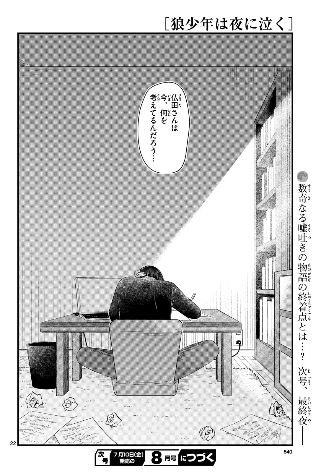 狼少年は夜に泣く 第21話 - Page 22