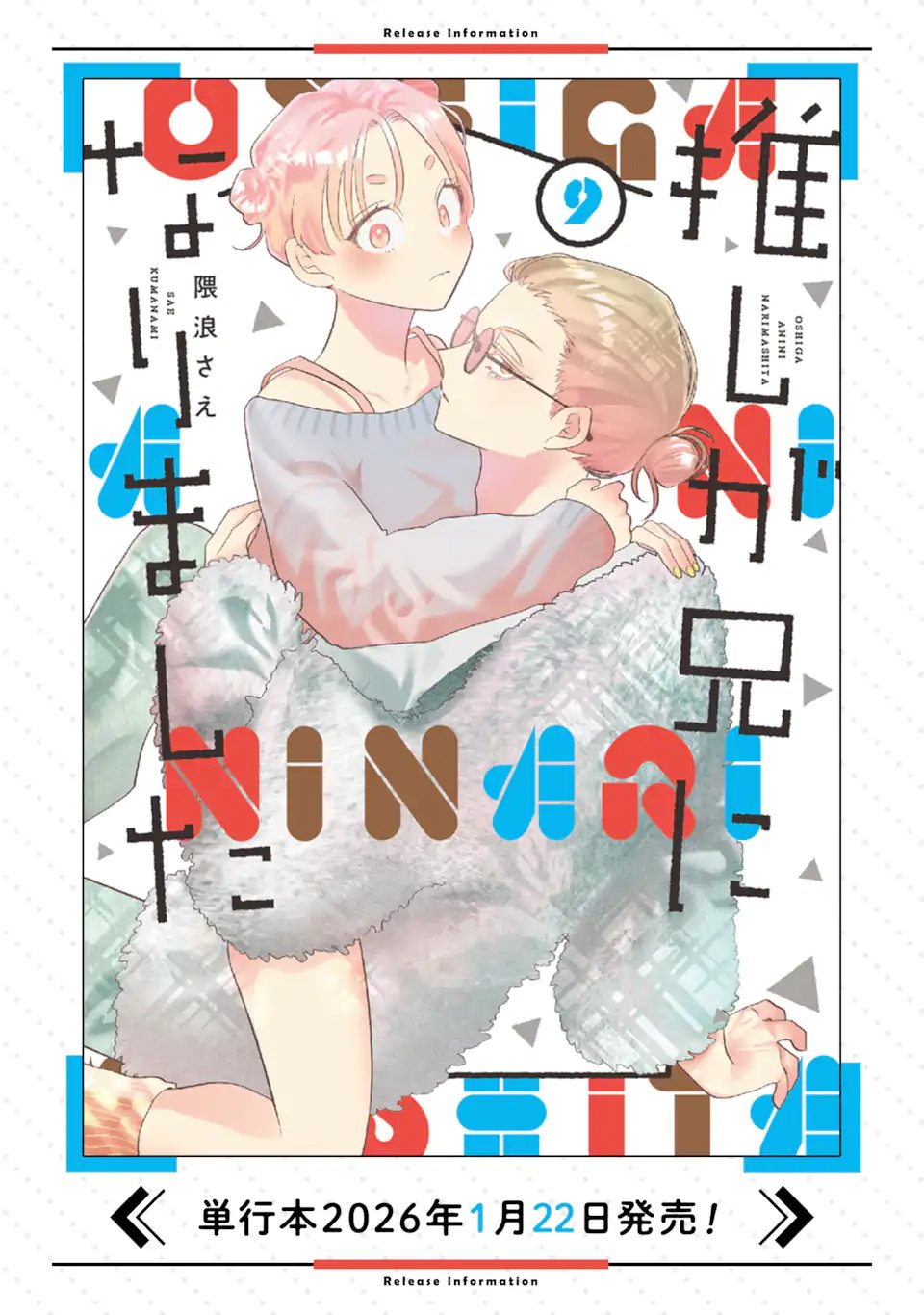 推しが兄になりました 第79話 - Page 5