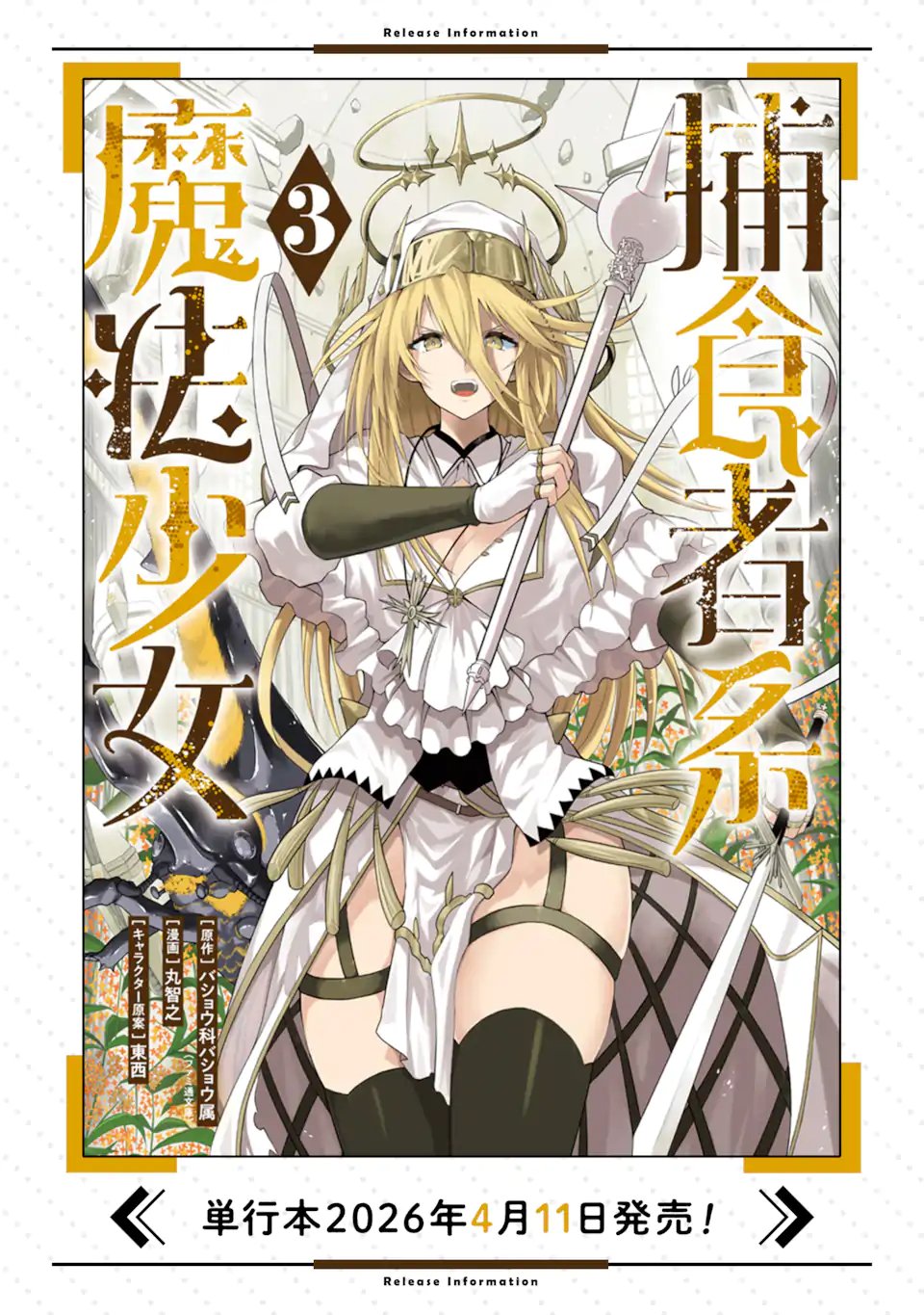 捕食者系魔法少女 第20.3話 - Page 11