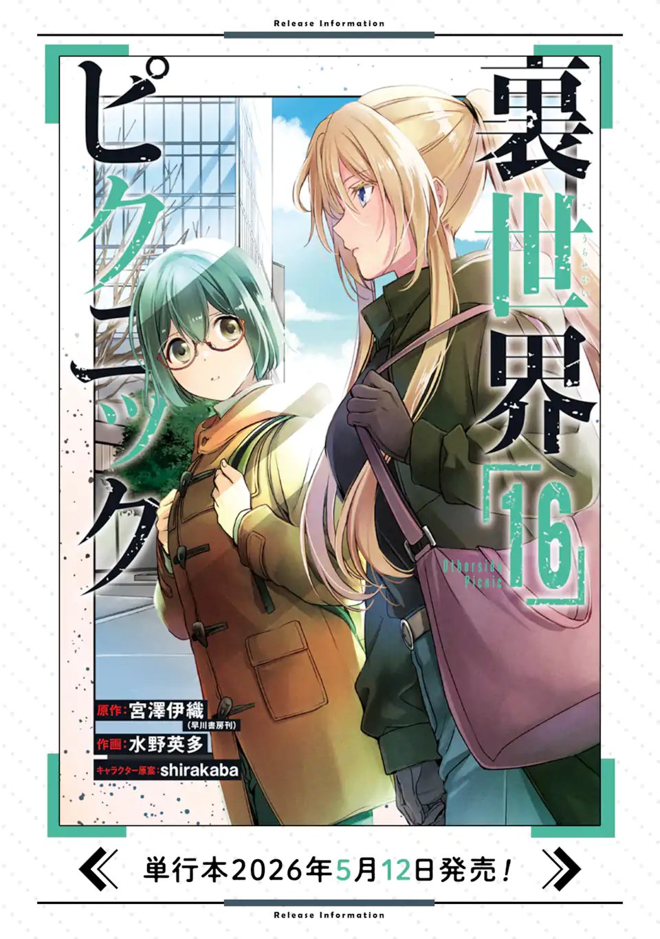 裏世界ピクニック 第88.3話 - Page 13