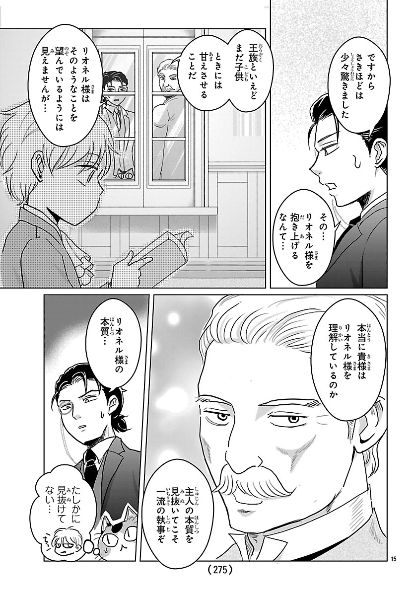 転生した三毛猫は王子と玉座の夢を見る 第8.1話 - Page 15