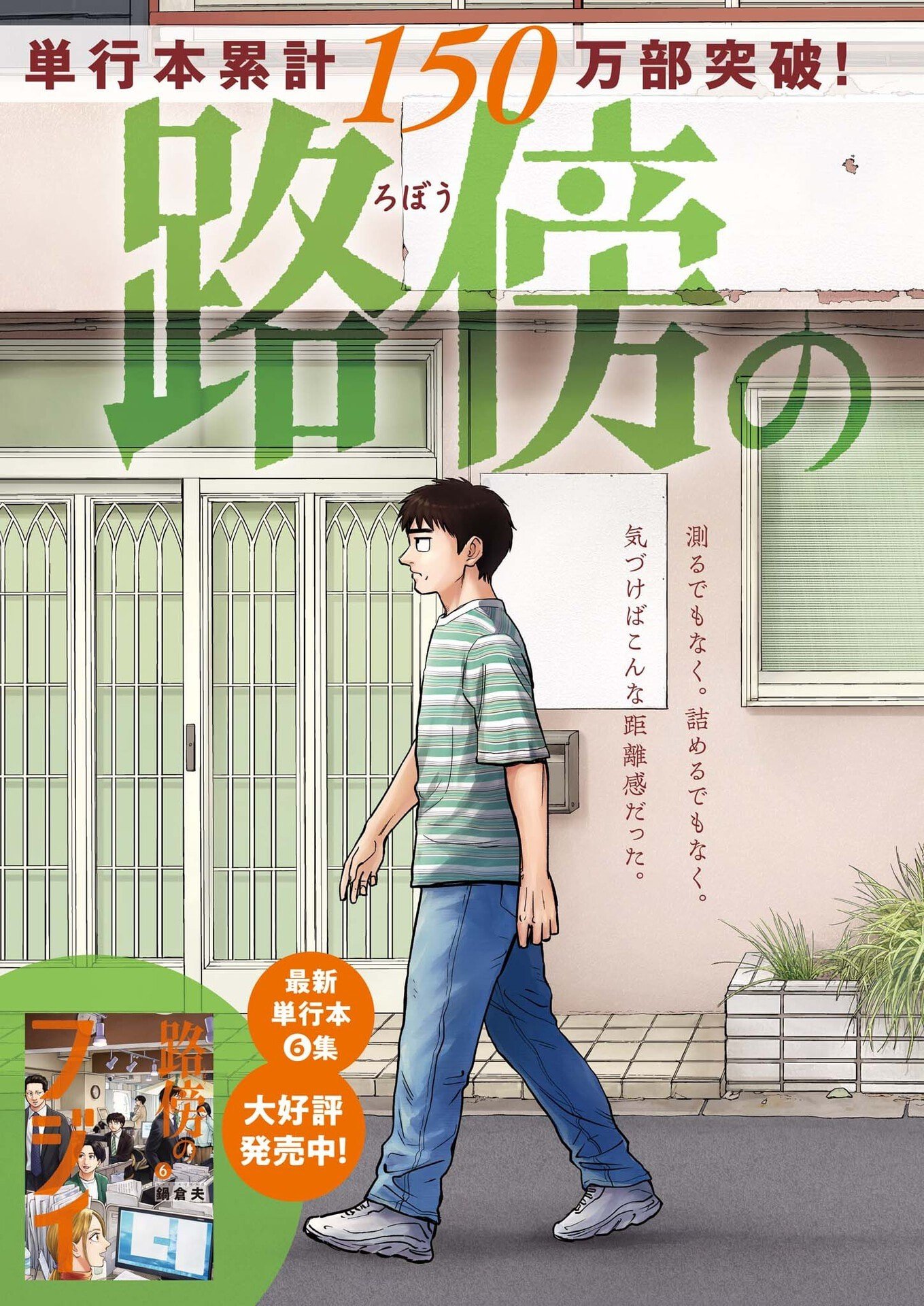 路傍のフジイ〜偉大なる凡人からの便り〜 第62話 - Page 2