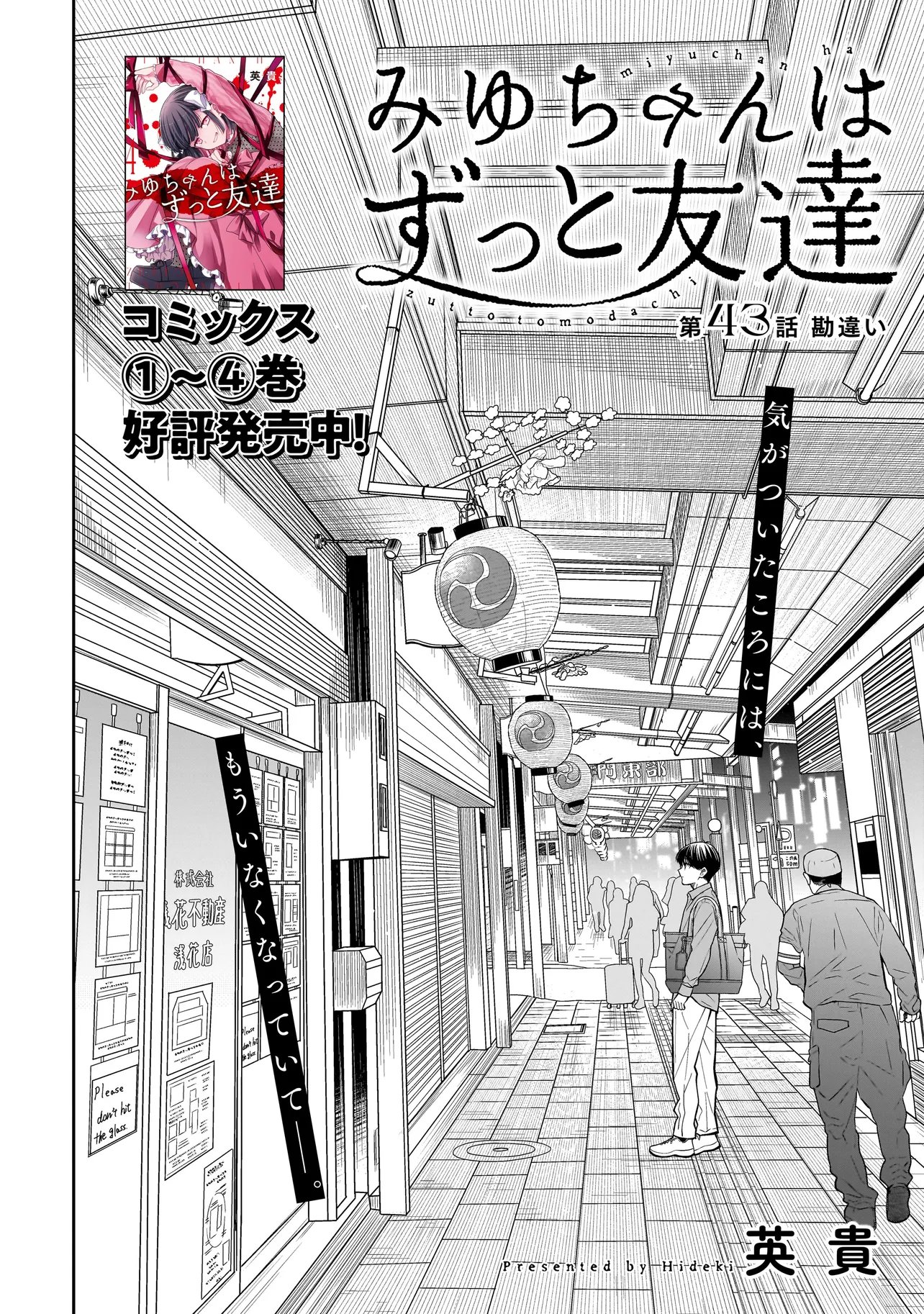 みゆちゃんはずっと友達 第43話 - Page 2