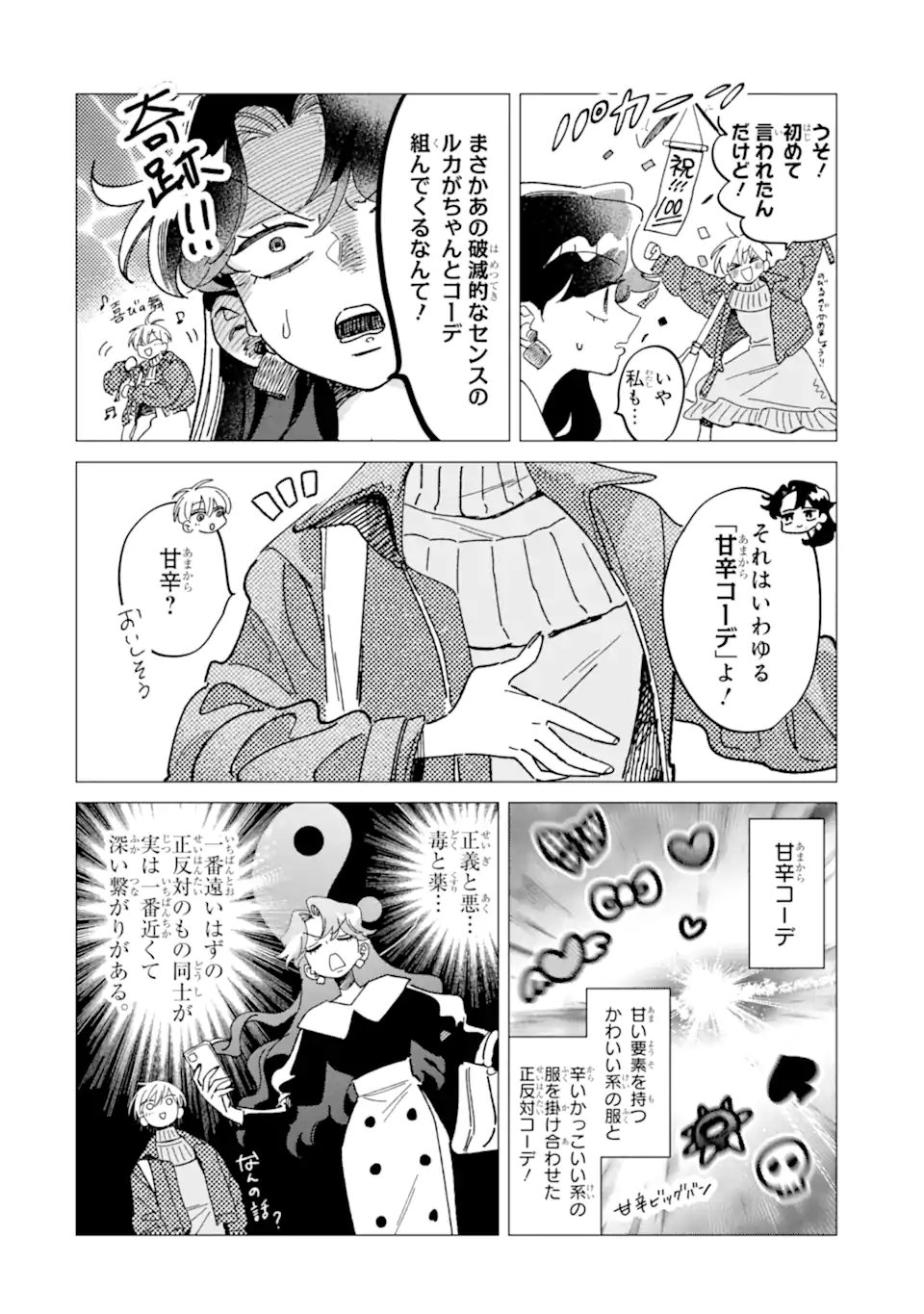 「かわいい」は、ときどき苦しい。 第8.1話 - Page 2
