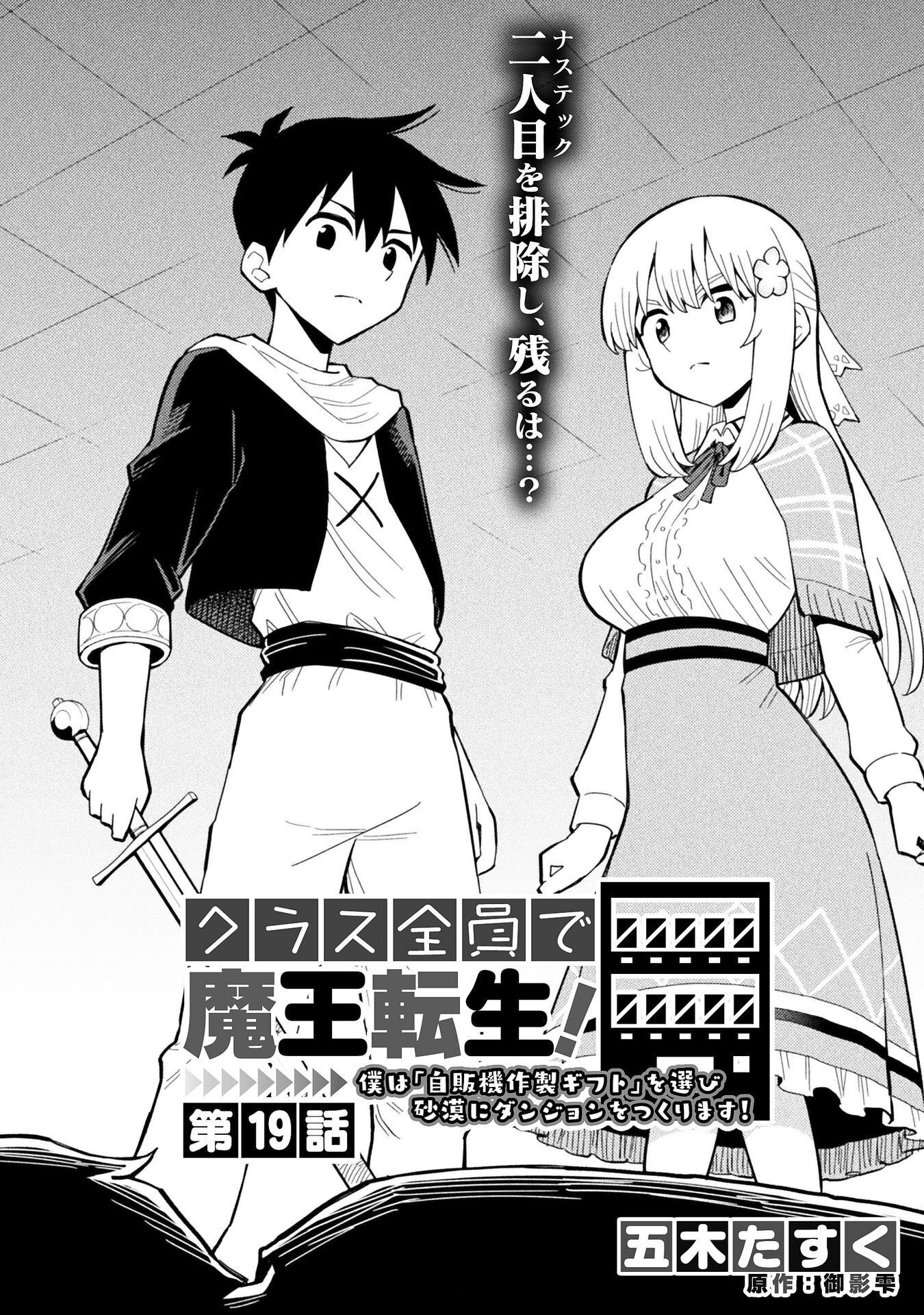 クラス全員で魔王転生 僕は「自販機作製ギフト」を選び砂漠にダンジョンをつくります 第19話 - Page 2