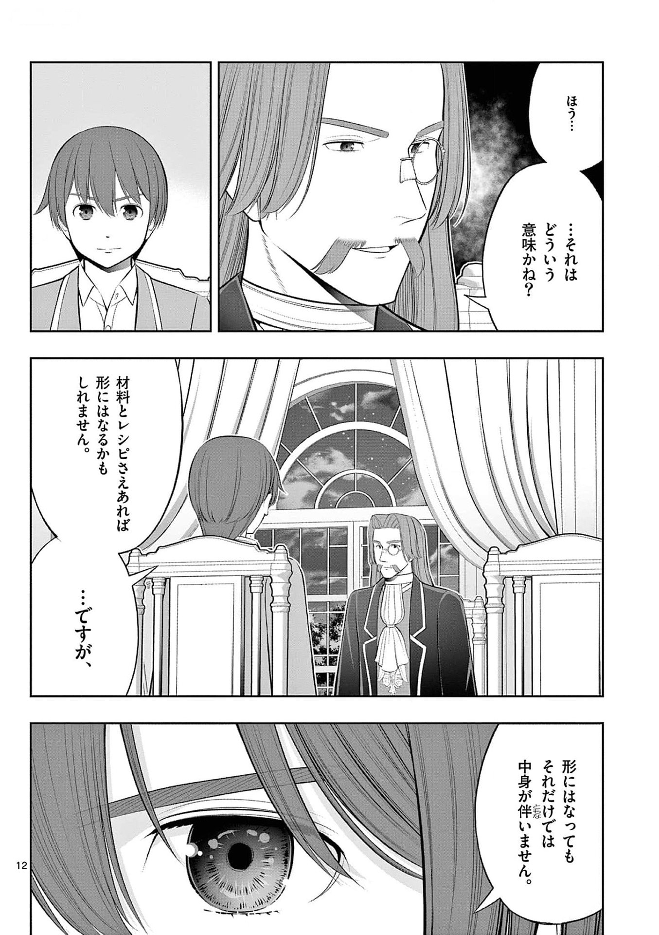 お菓子職人の成り上がり 天才パティシエの領地経営 第32話 - Page 12