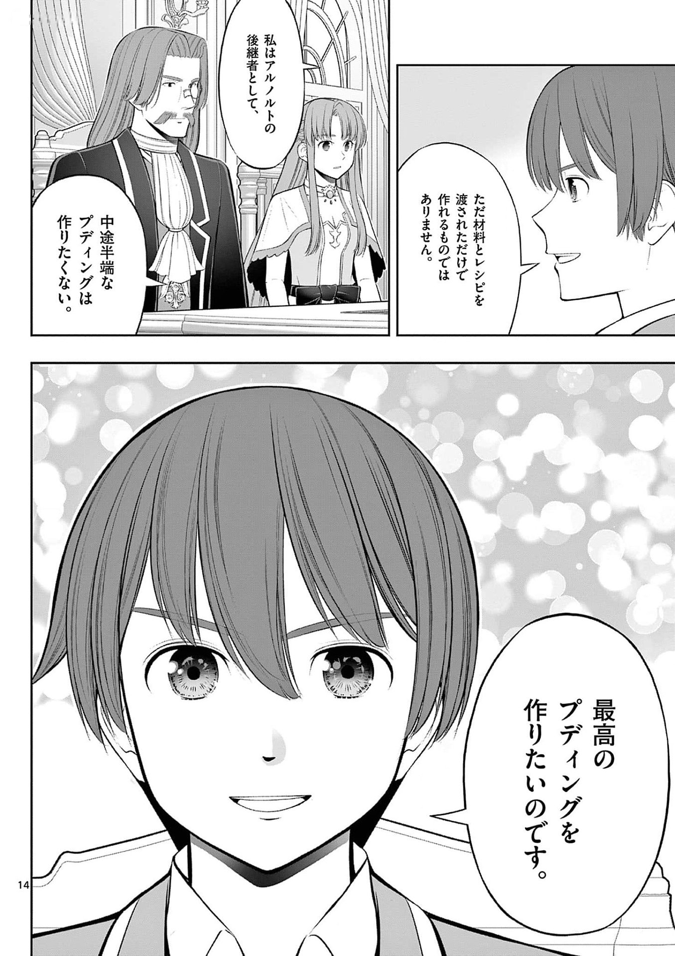 お菓子職人の成り上がり 天才パティシエの領地経営 第32話 - Page 14
