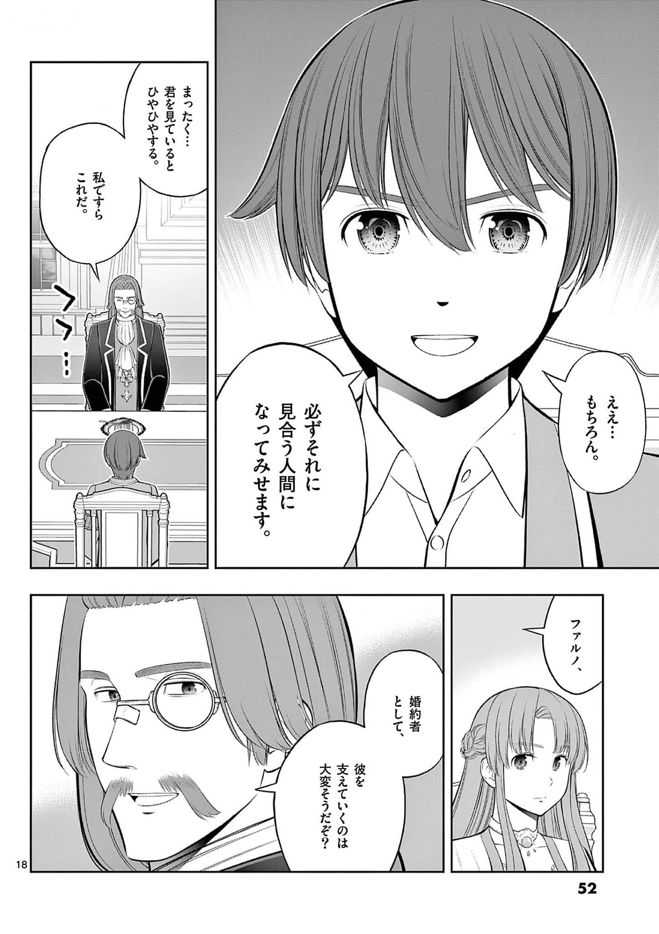 お菓子職人の成り上がり 天才パティシエの領地経営 第32話 - Page 18