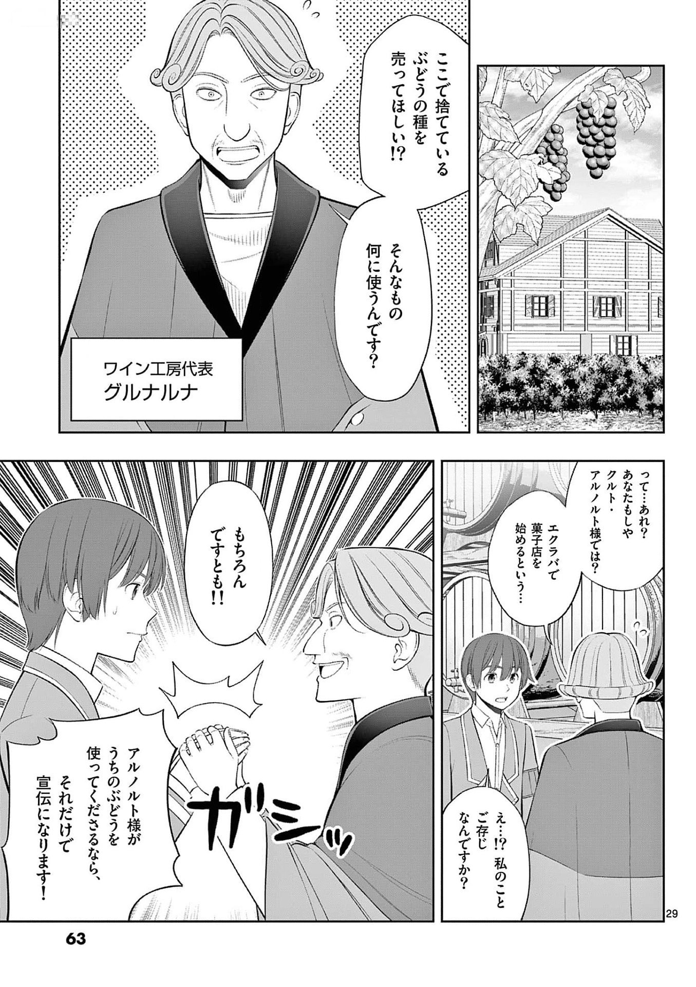 お菓子職人の成り上がり 天才パティシエの領地経営 第32話 - Page 29