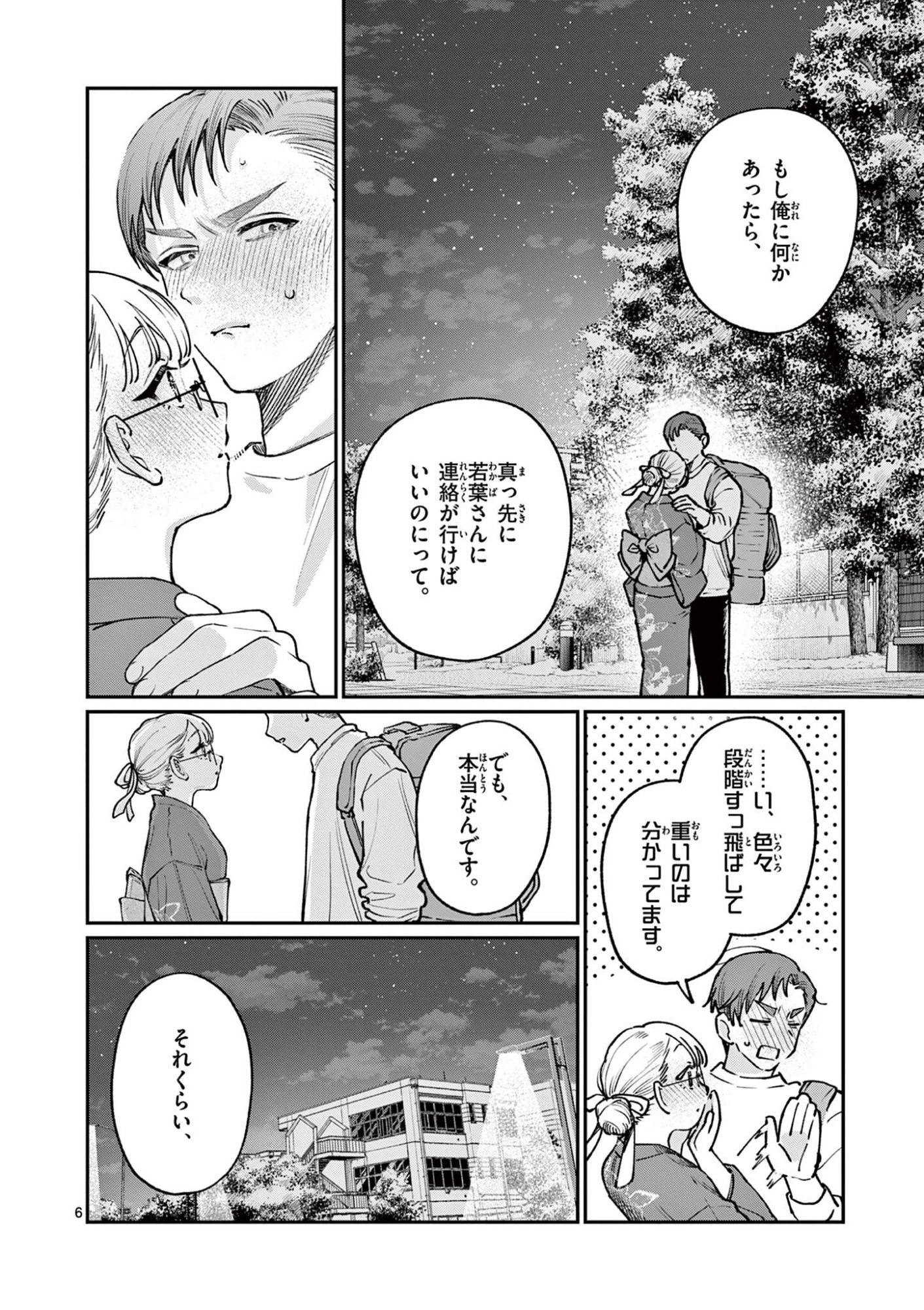若葉さんちの青い恋 第46話 - Page 6