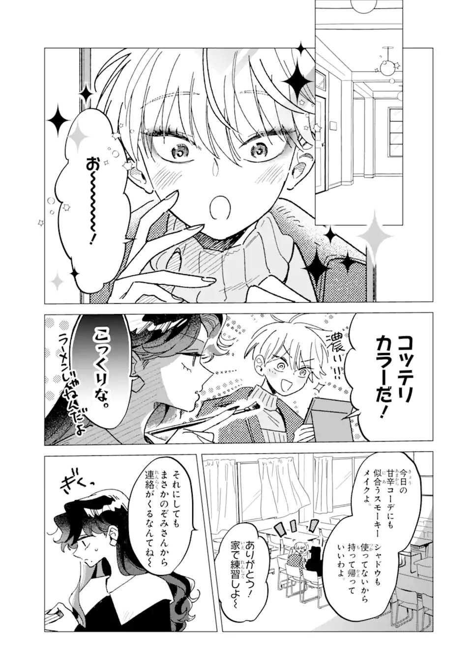 「かわいい」は、ときどき苦しい。 第8.1話 - Page 7