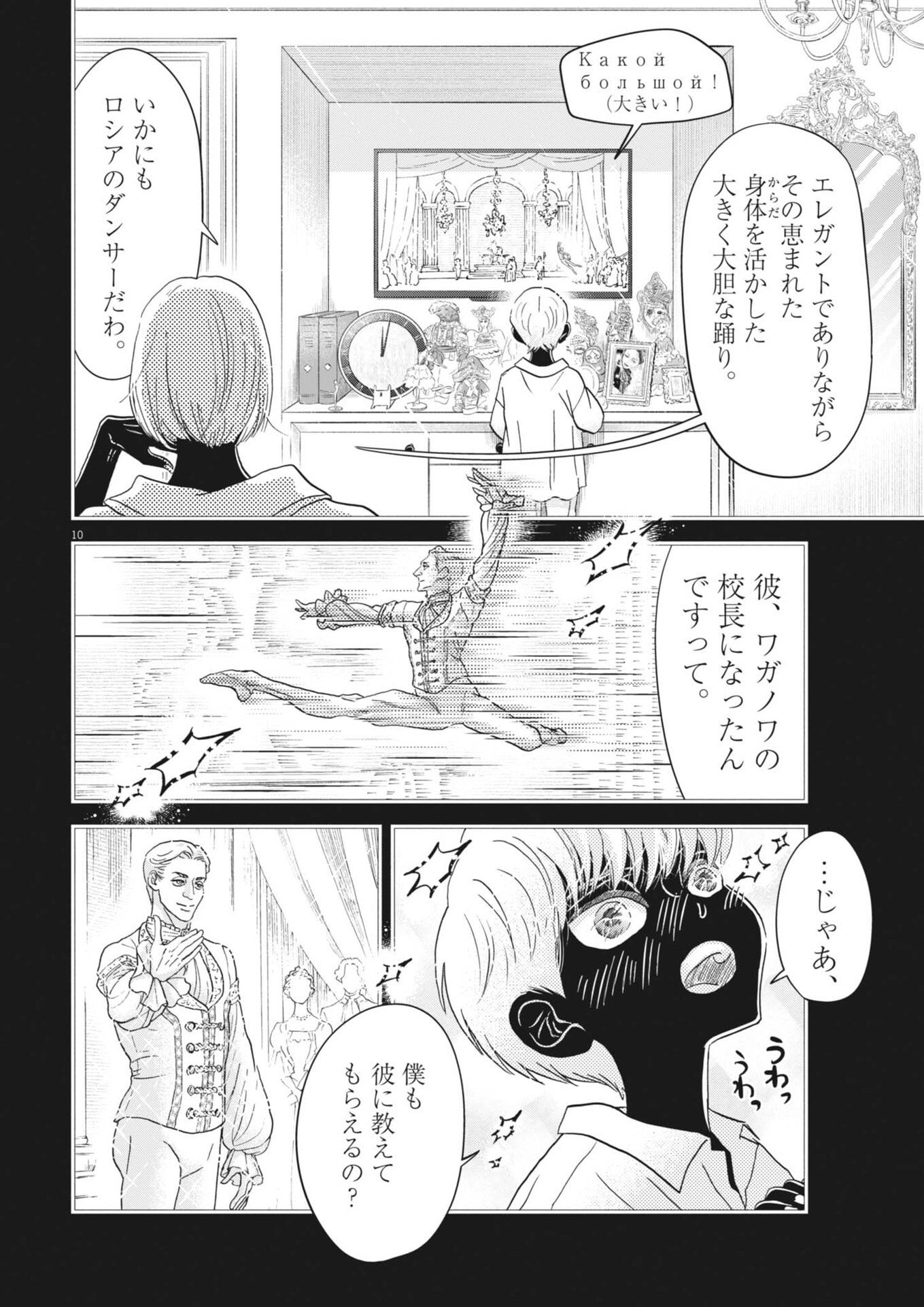ダンス・ダンス・ダンスール 第276話 - Page 10
