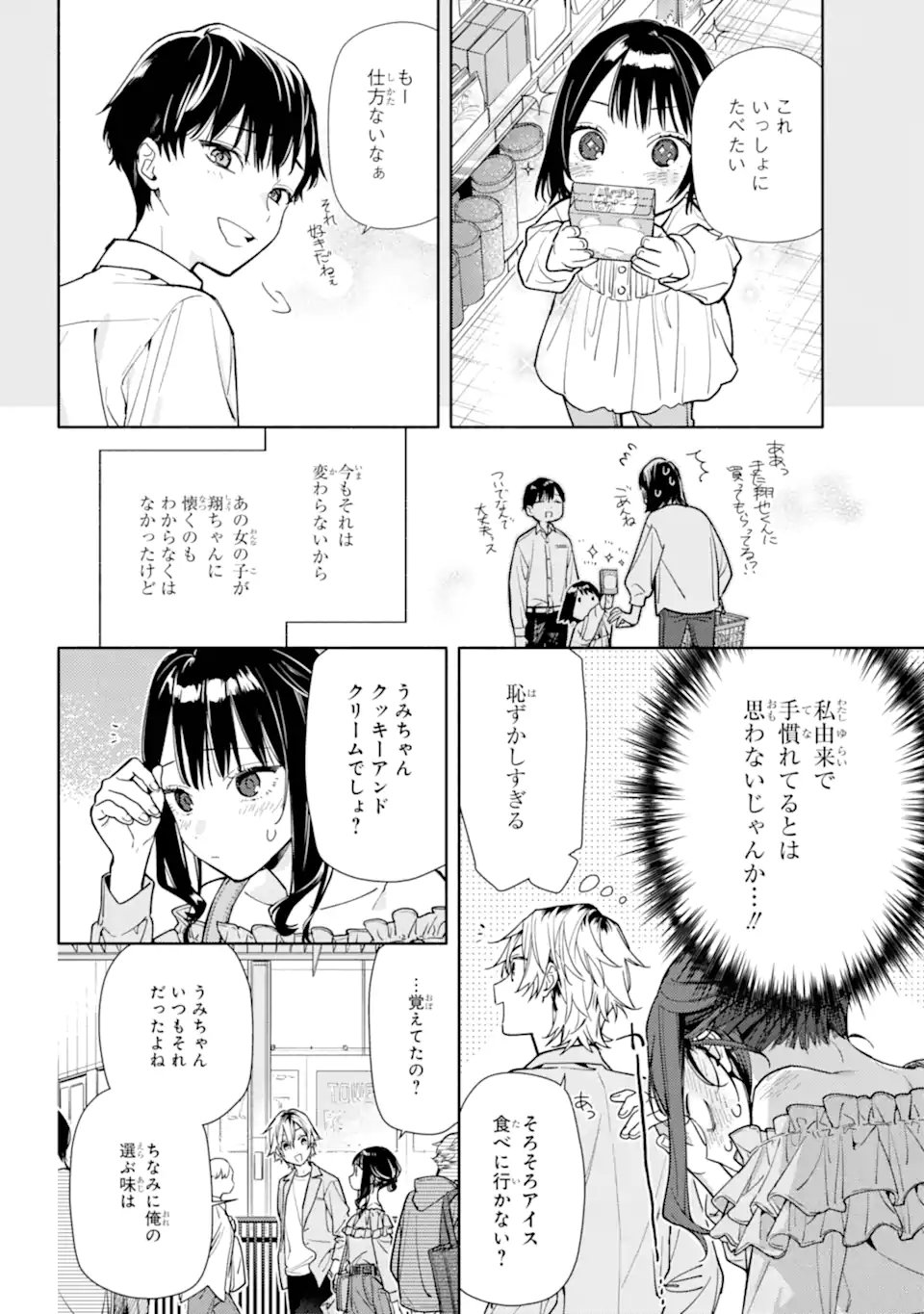 but... 恋と呼ぶにはささやかですが 第5.2話 - Page 8