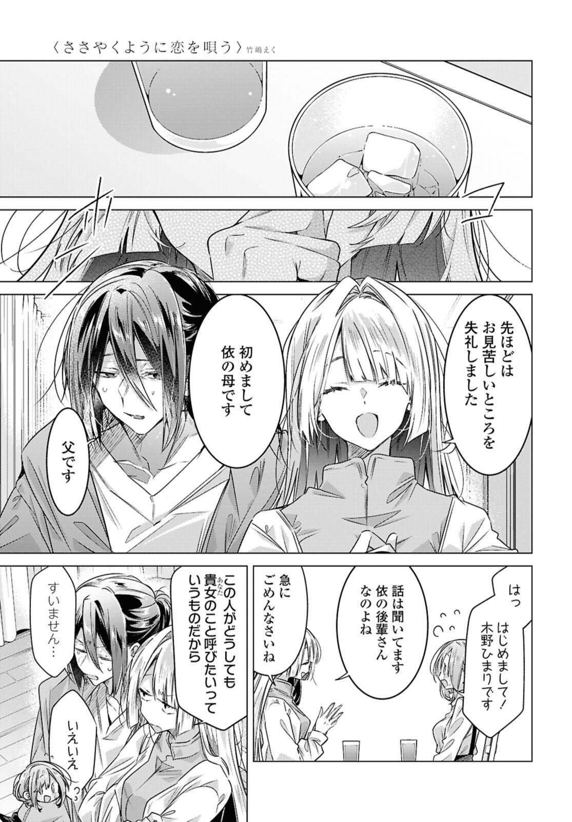 ささやくように恋を唄う 第59.1話 - Page 9