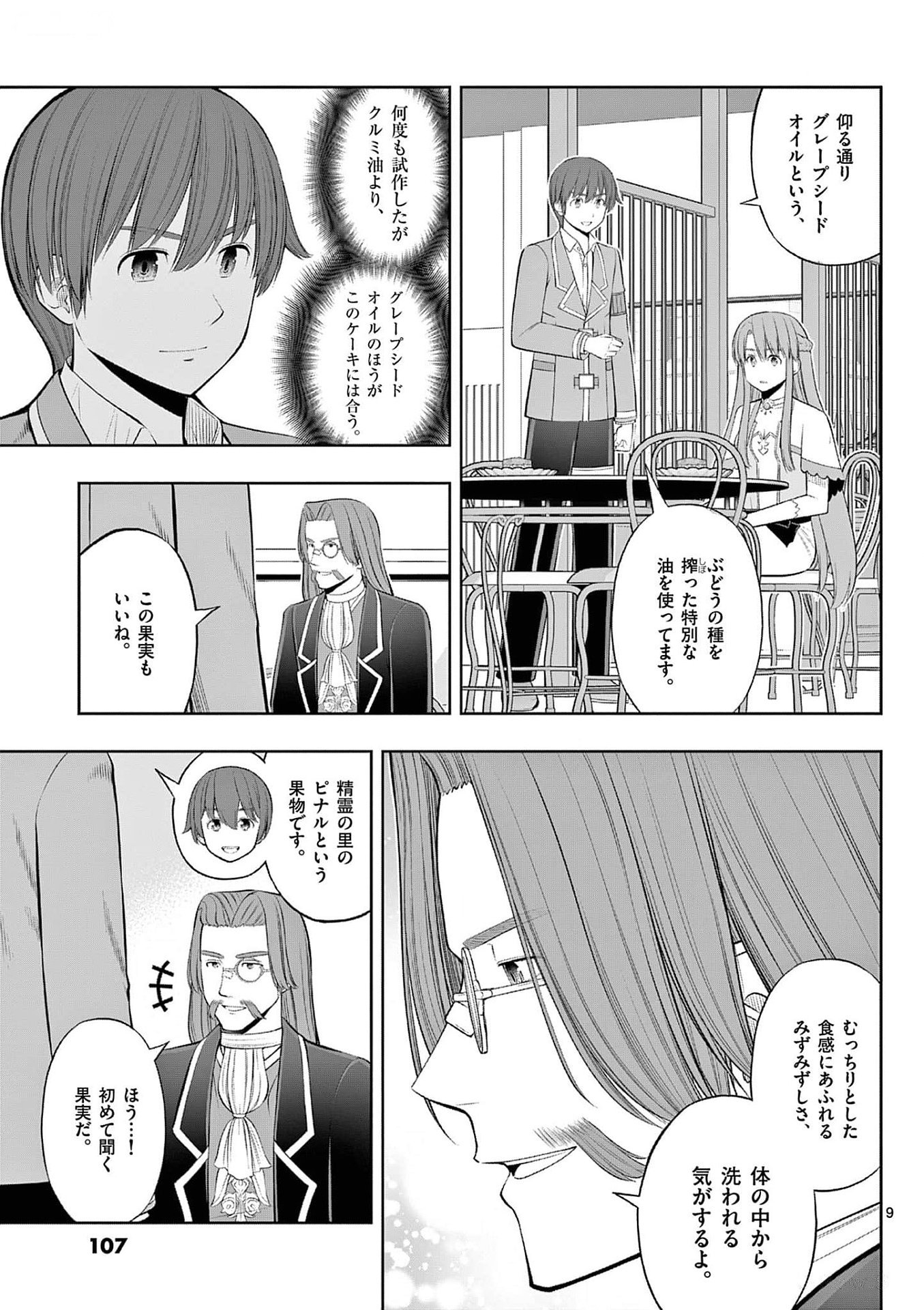 お菓子職人の成り上がり 天才パティシエの領地経営 第34話 - Page 9