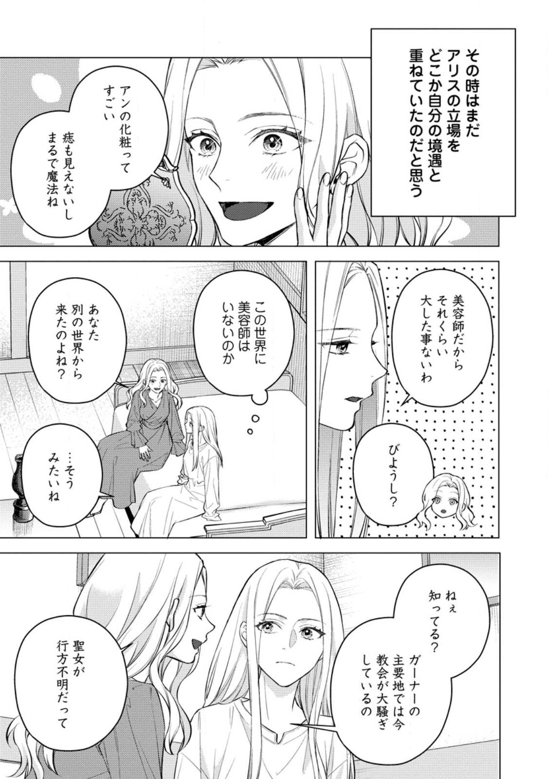 ヴェールの聖女 ヴェールの聖女 醜いと誤解された聖女、イケメン護衛騎士に溺愛される 第27.2話 - Page 10