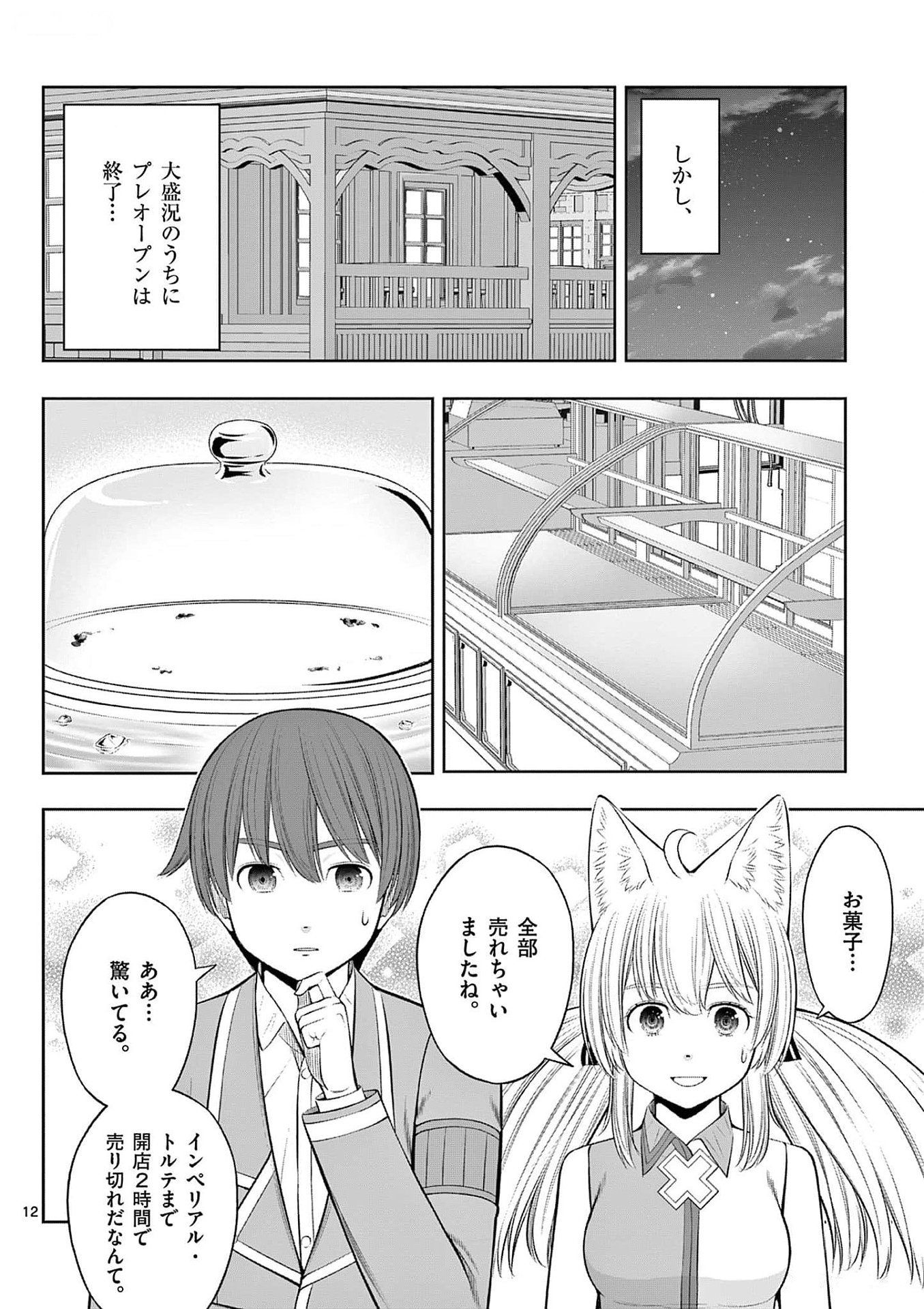 お菓子職人の成り上がり 天才パティシエの領地経営 第34話 - Page 12