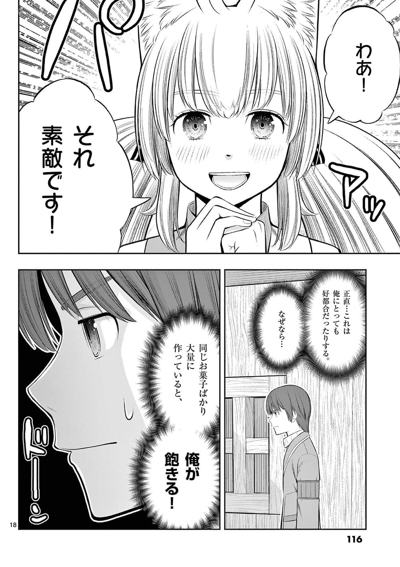 お菓子職人の成り上がり 天才パティシエの領地経営 第34話 - Page 18
