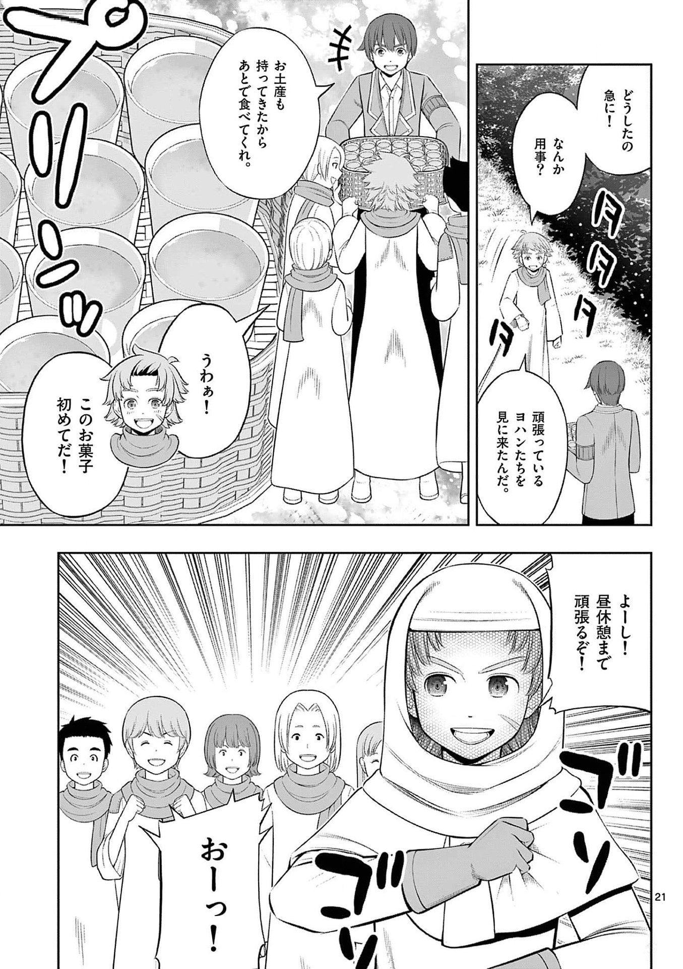 お菓子職人の成り上がり 天才パティシエの領地経営 第34話 - Page 21