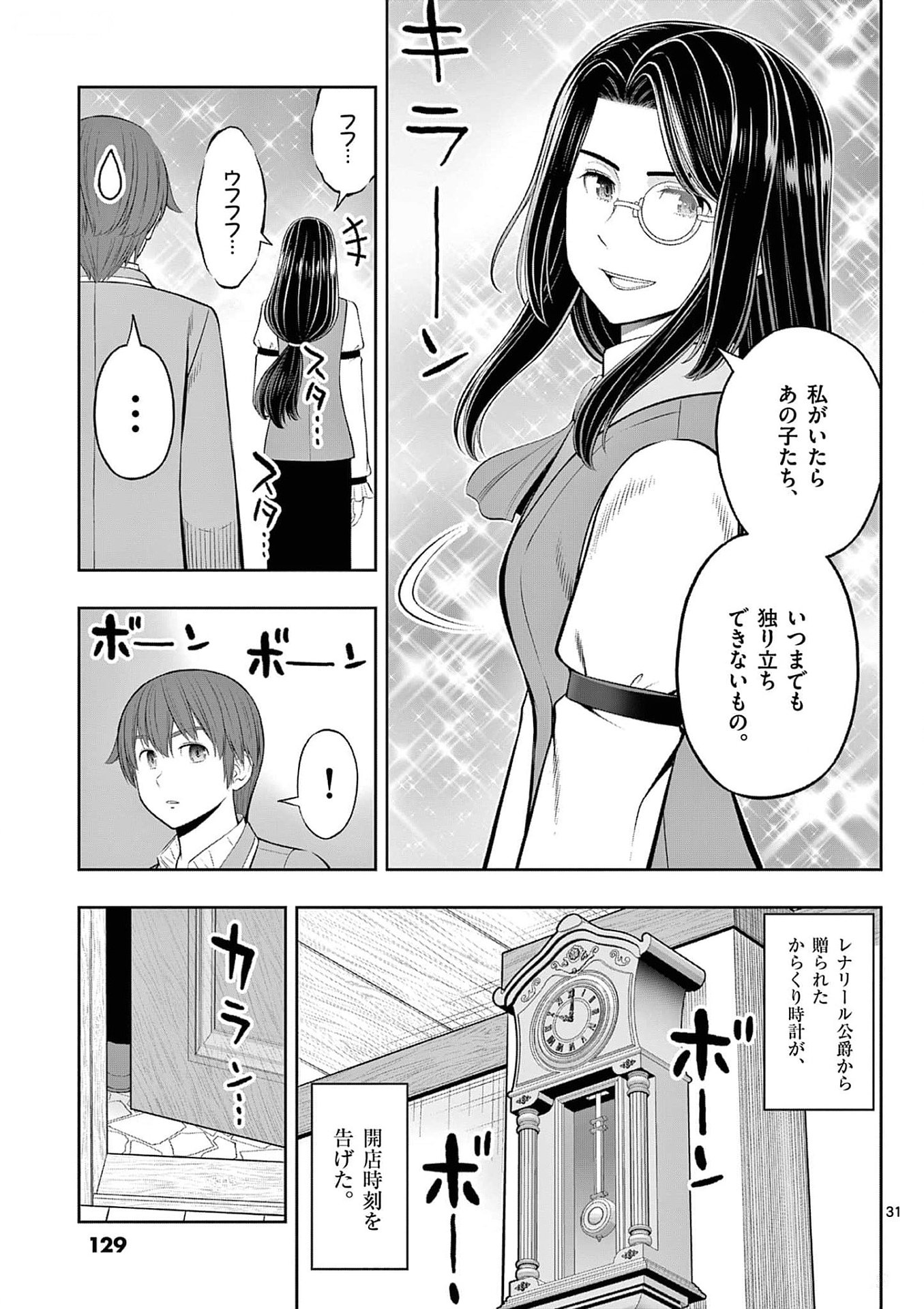 お菓子職人の成り上がり 天才パティシエの領地経営 第34話 - Page 31