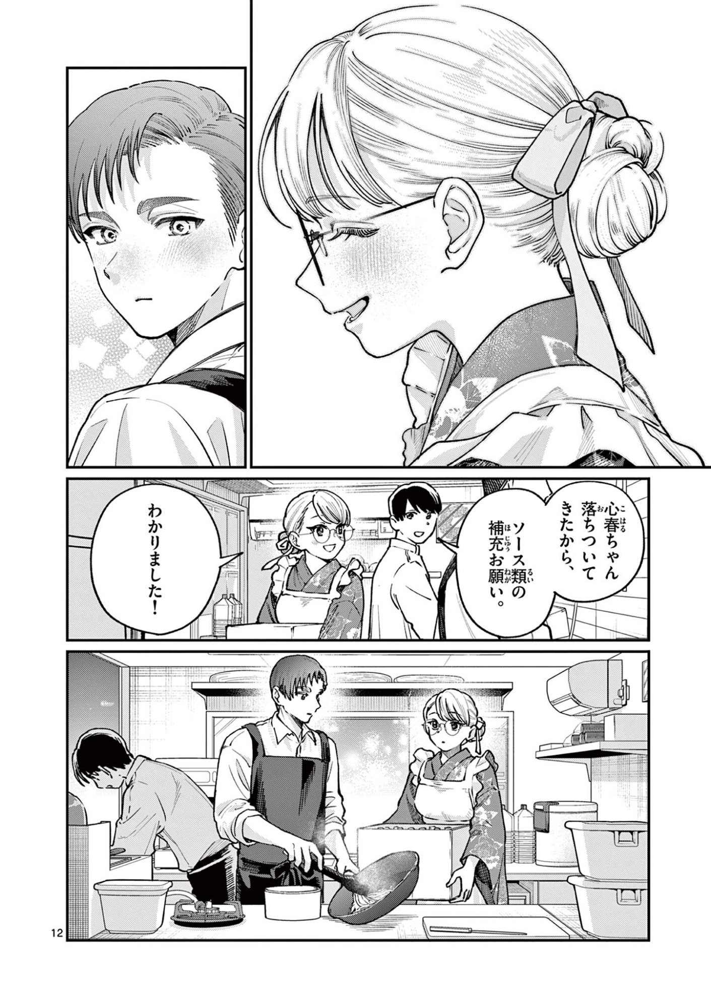 若葉さんちの青い恋 第46話 - Page 12