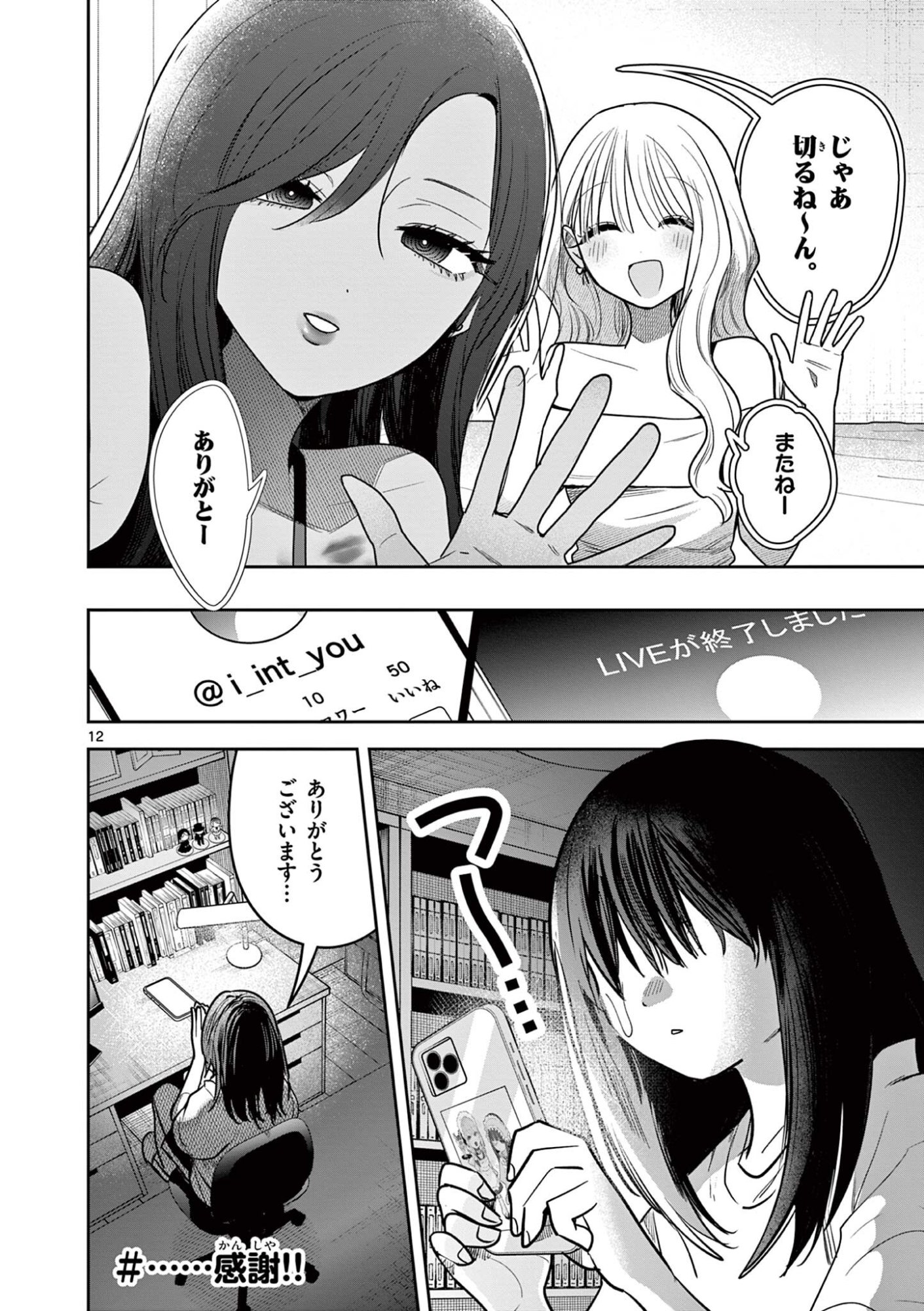 #ギャルとギャルの百合 第16話 - Page 12