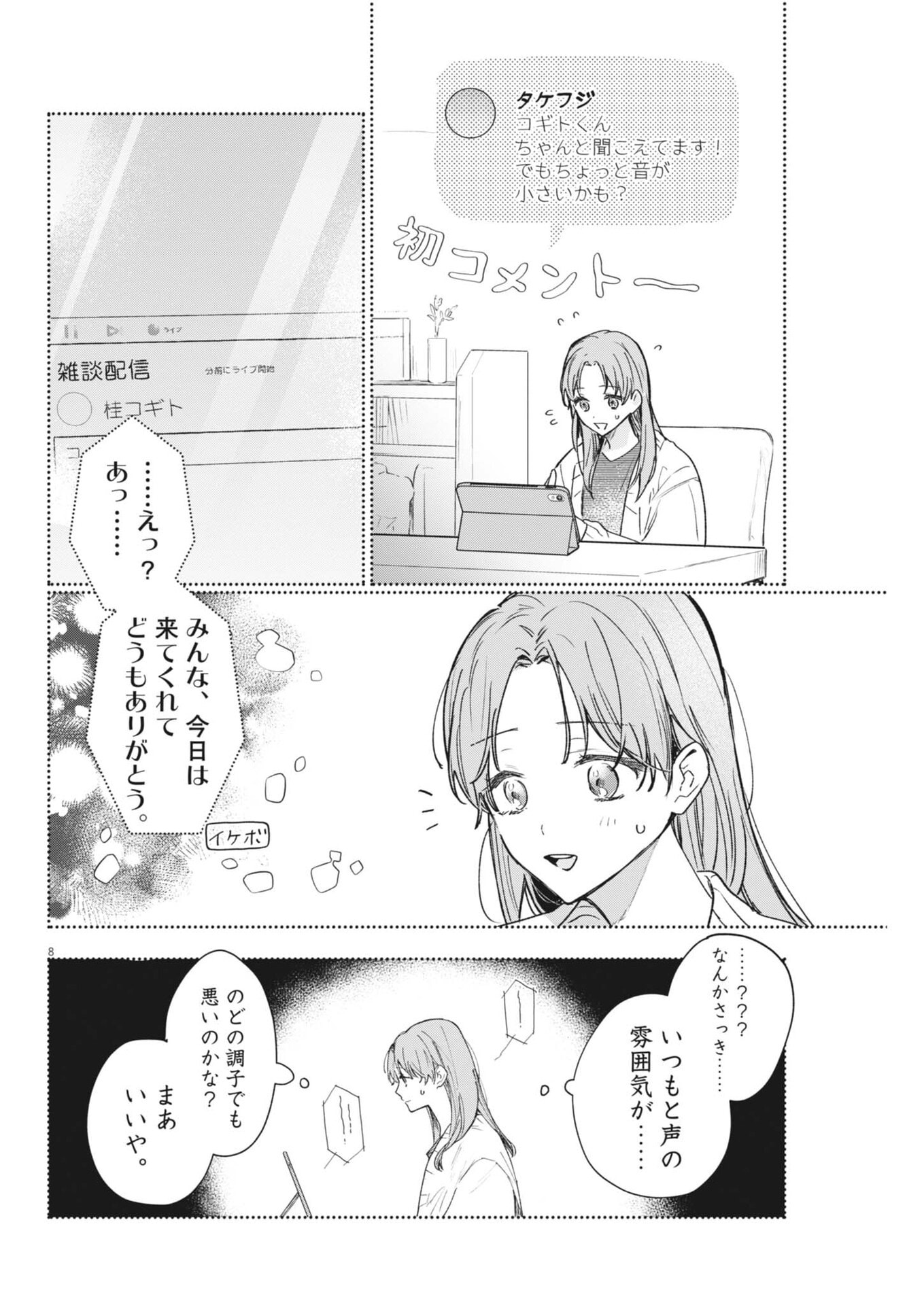 声の降るへや 第19話 - Page 8